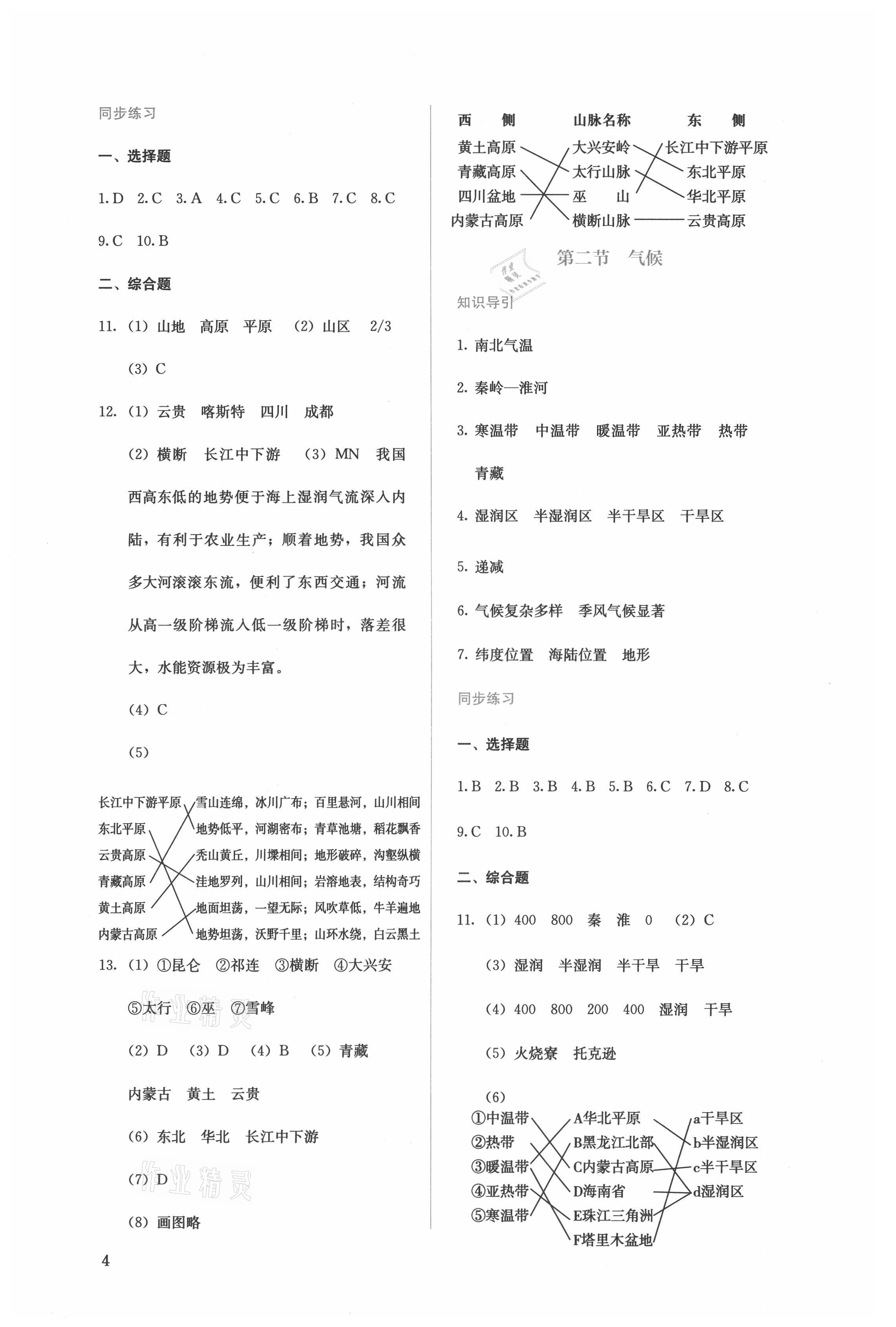 2021年人教金學(xué)典同步解析與測評八年級地理上冊人教版 參考答案第4頁