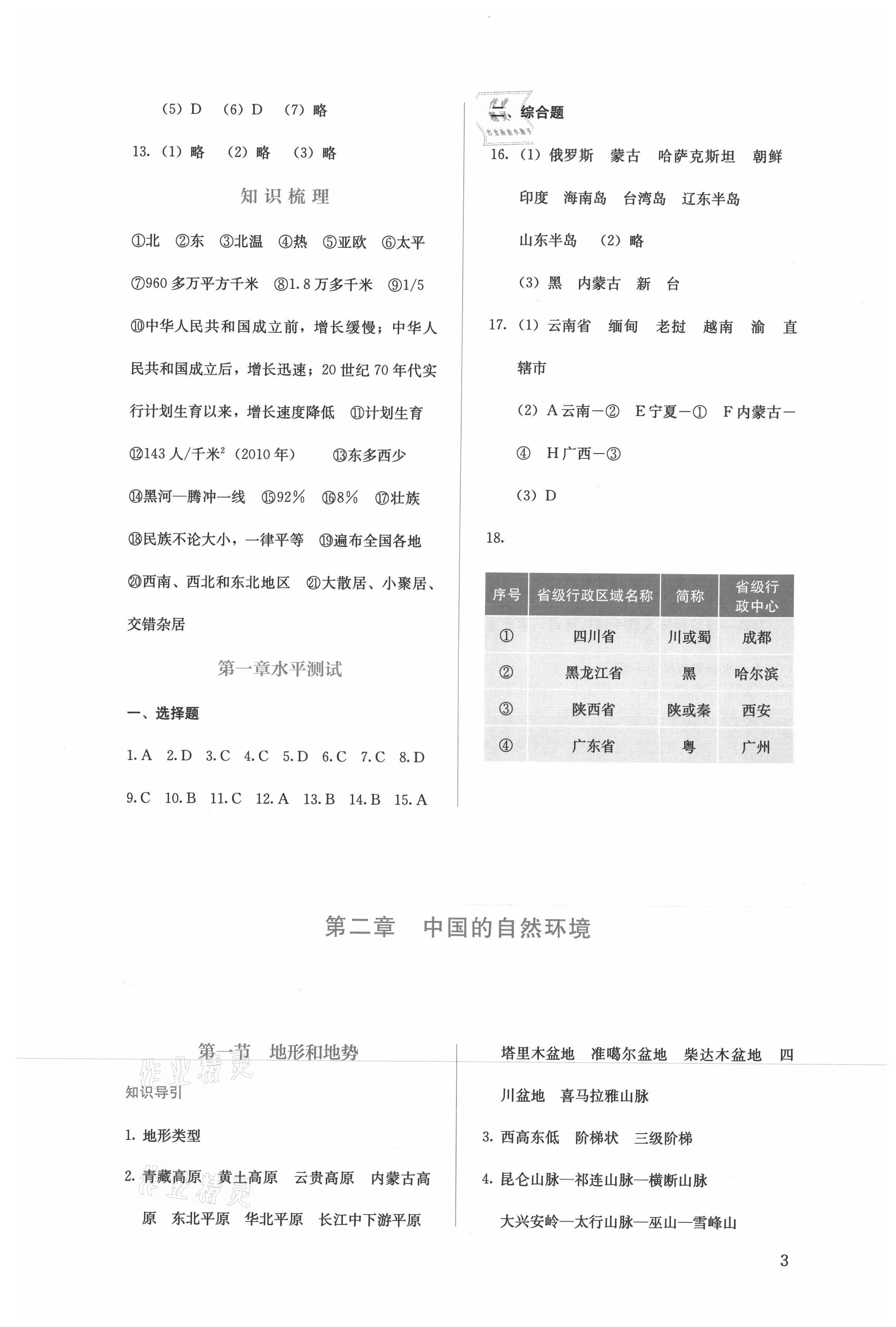 2021年人教金学典同步解析与测评八年级地理上册人教版 参考答案第3页