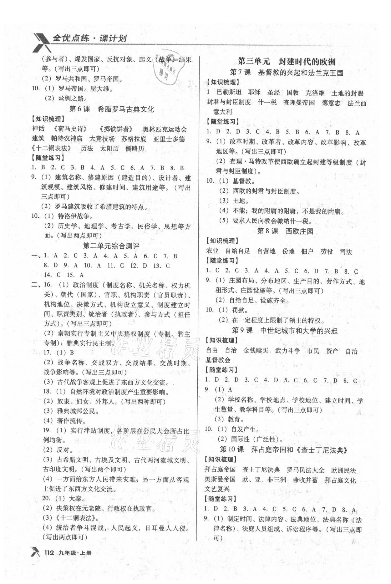 2021年全优点练课计划九年级历史上册人教版沈阳专版 参考答案第2页