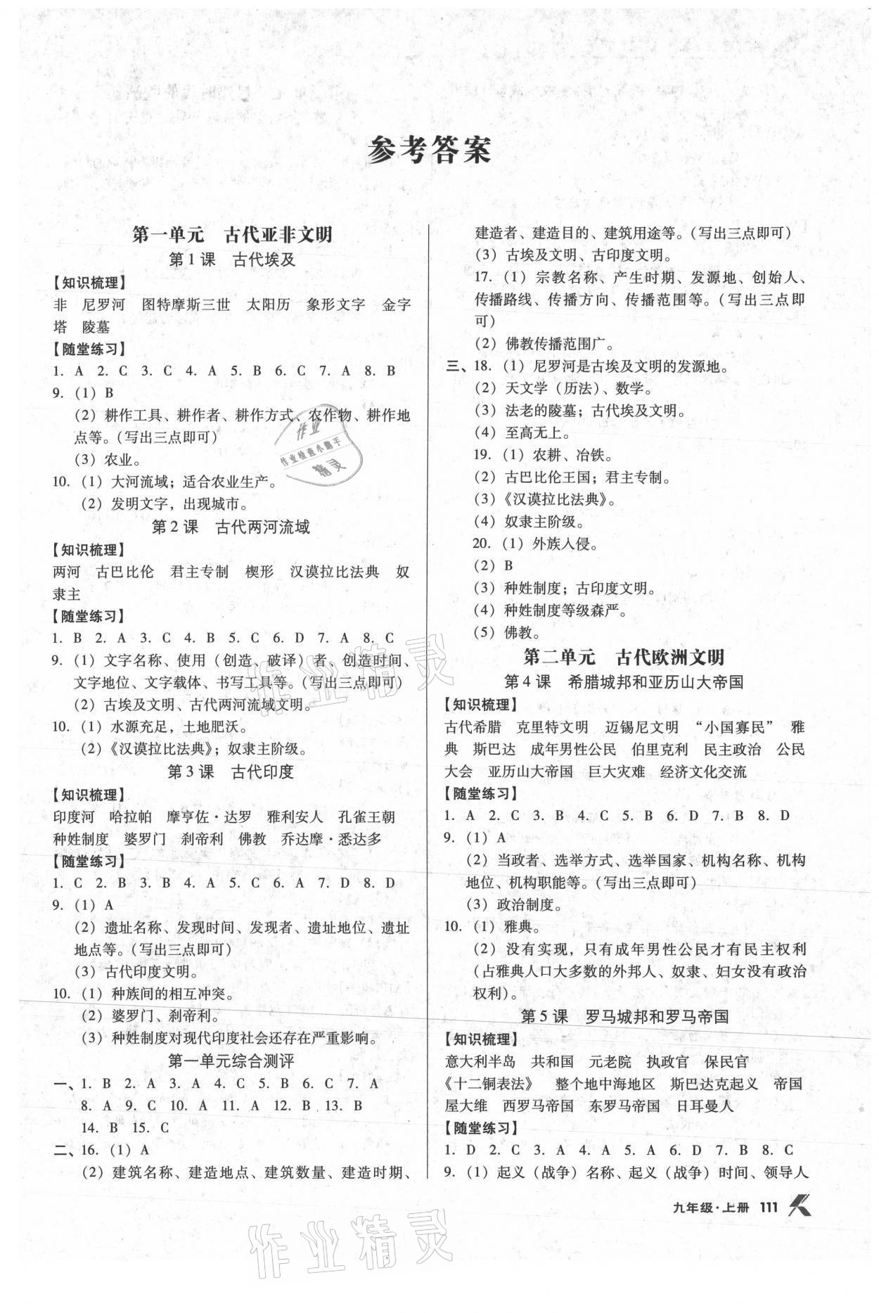 2021年全优点练课计划九年级历史上册人教版沈阳专版 参考答案第1页