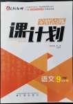 2021年全优点练课计划九年级语文上册语文版