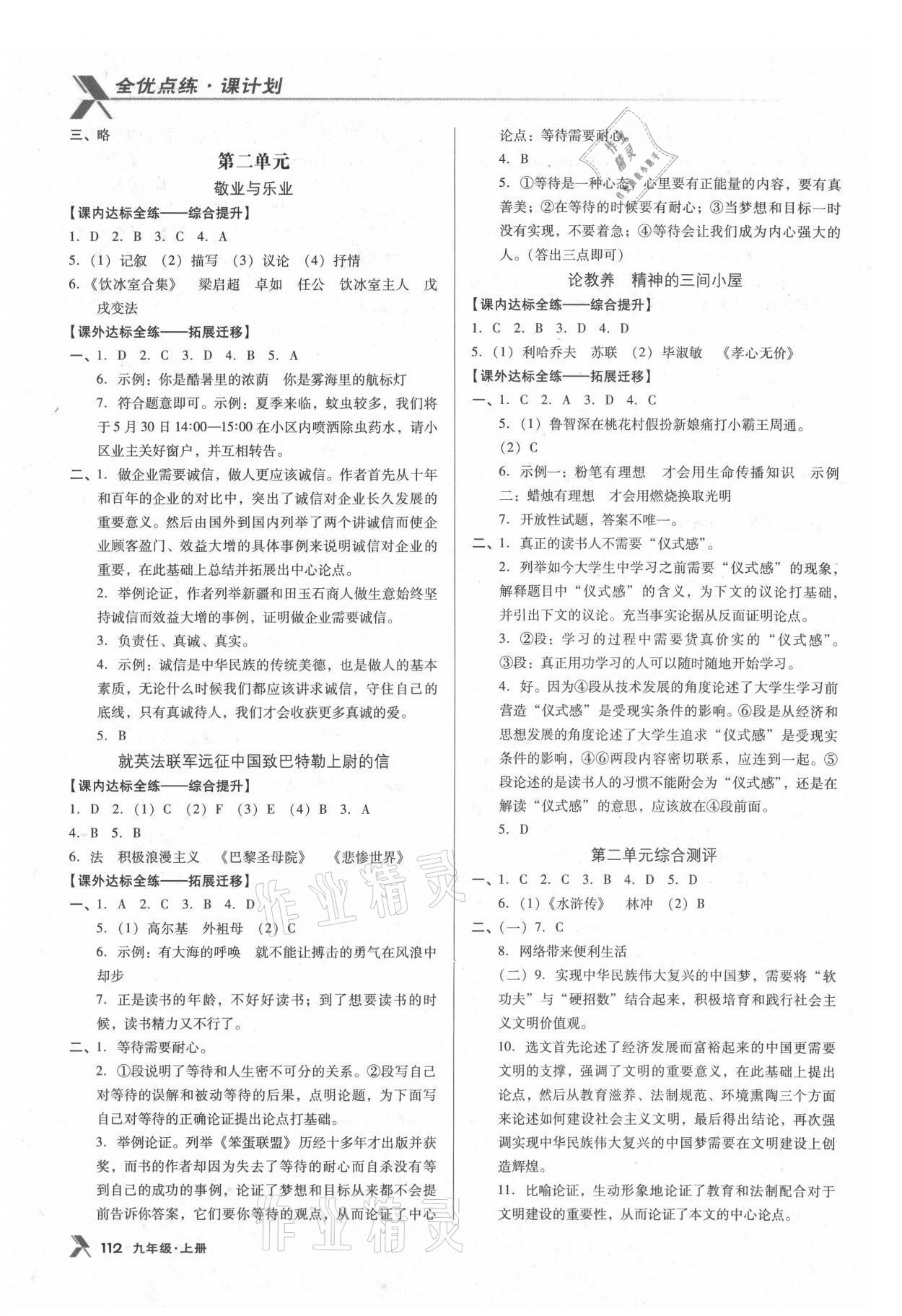 2021年全优点练课计划九年级语文上册语文版 参考答案第3页