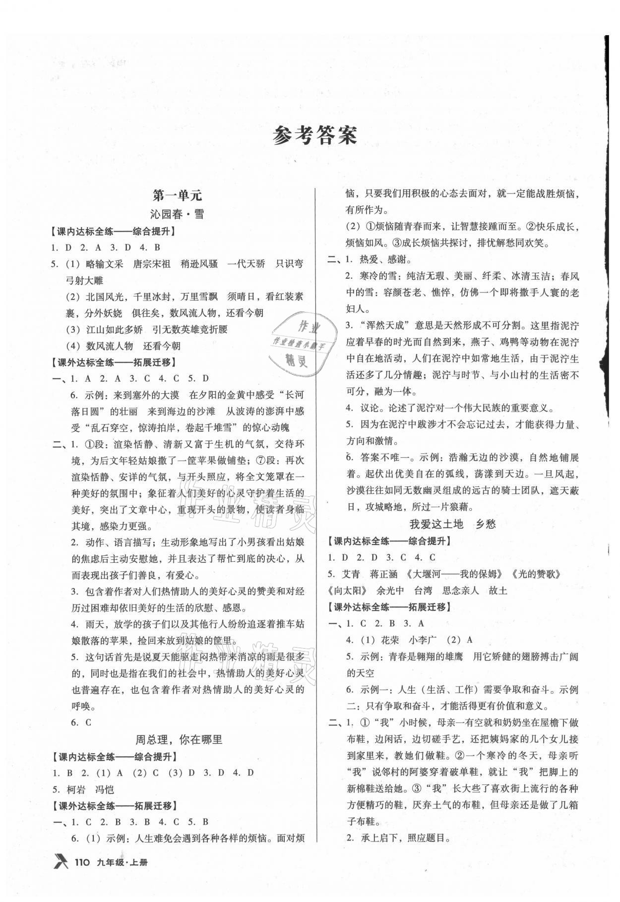 2021年全优点练课计划九年级语文上册语文版 参考答案第1页