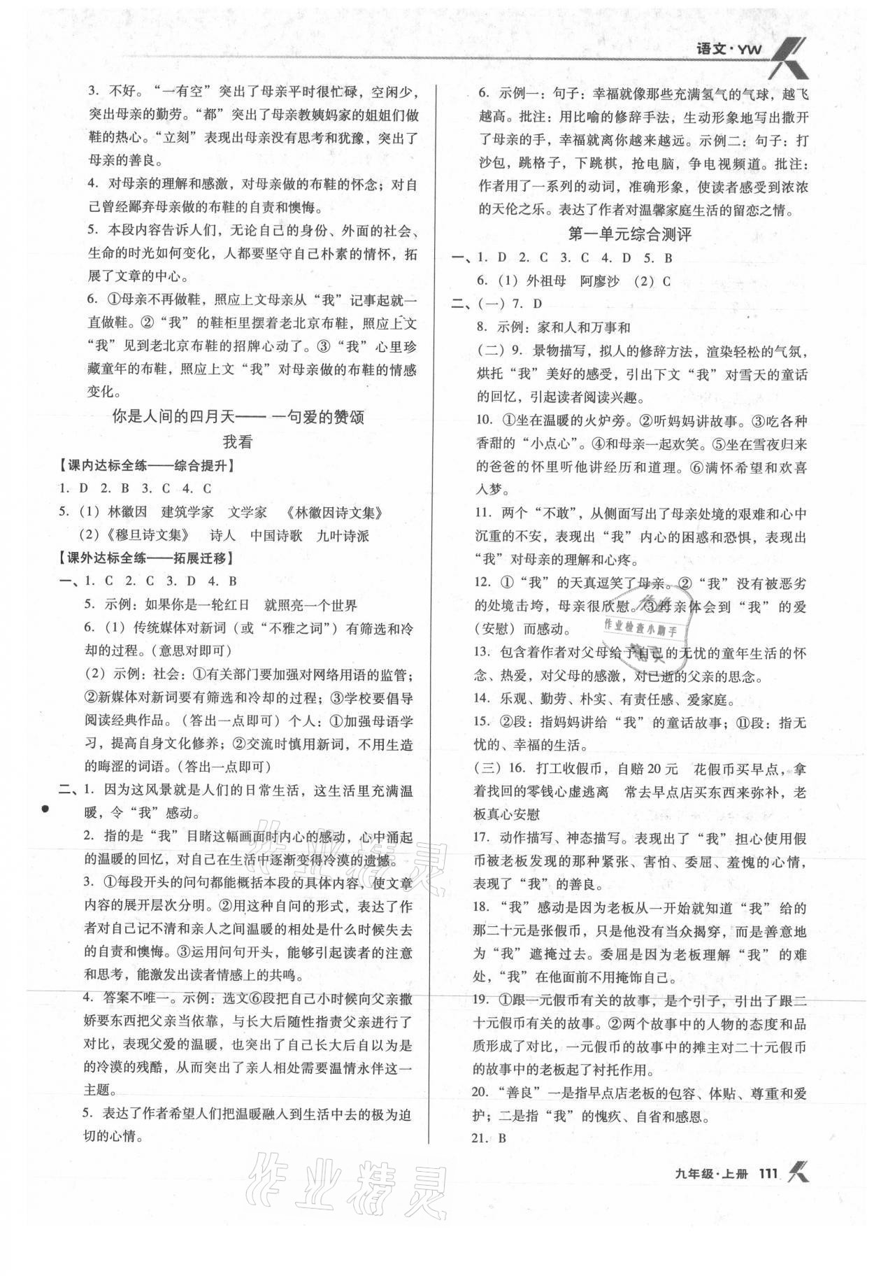 2021年全优点练课计划九年级语文上册语文版 参考答案第2页