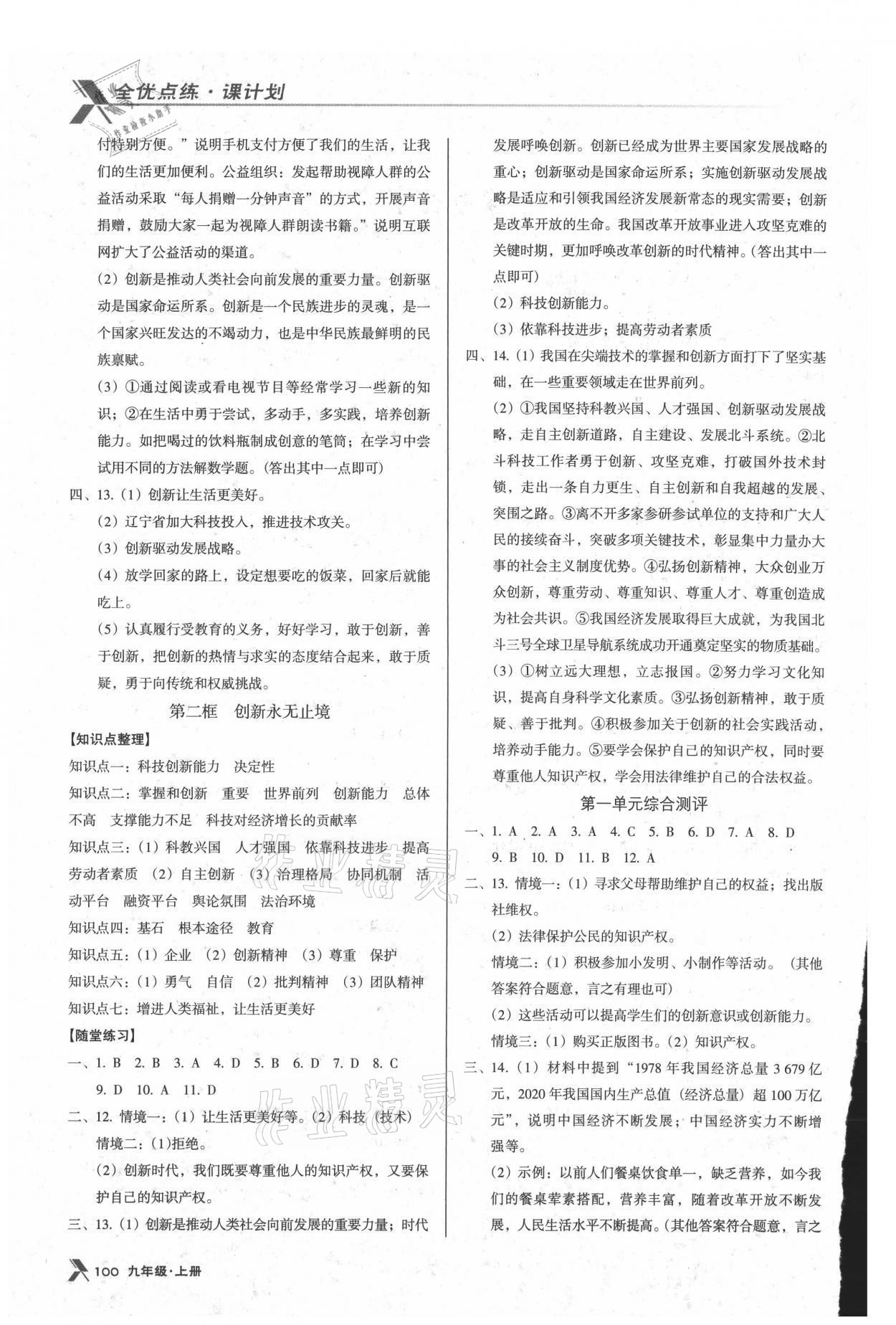 2021年全优点练课计划九年级道德与法治上册人教版 参考答案第2页