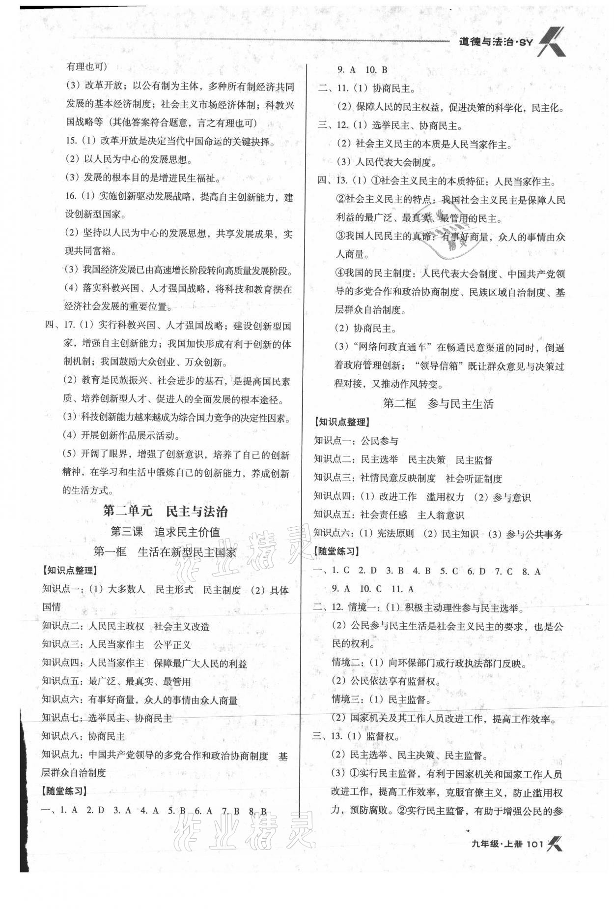 2021年全優(yōu)點練課計劃九年級道德與法治上冊人教版 參考答案第3頁