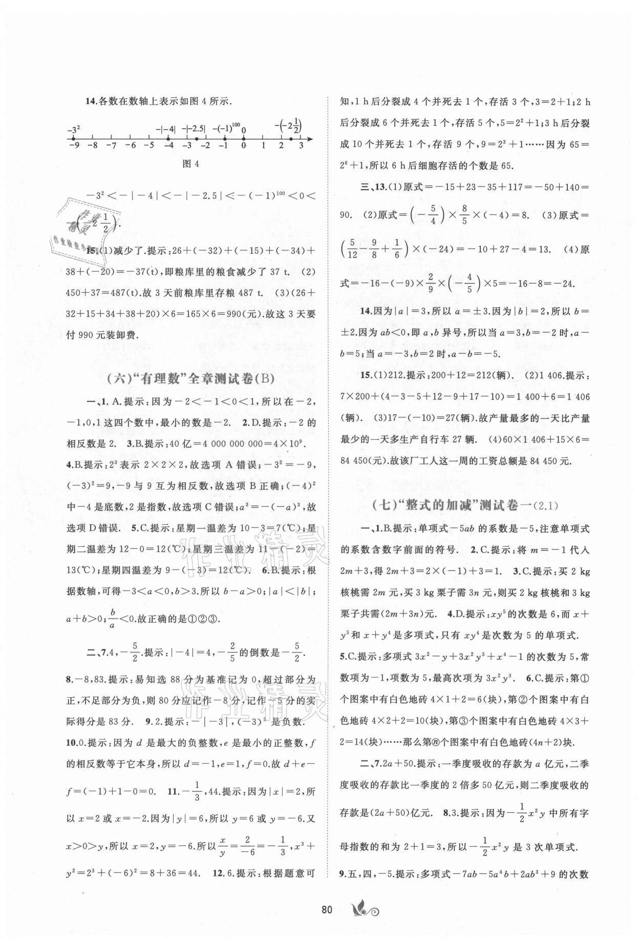 2021年新課程學(xué)習(xí)與測(cè)評(píng)單元雙測(cè)七年級(jí)數(shù)學(xué)上冊(cè)人教版A版 第4頁(yè)