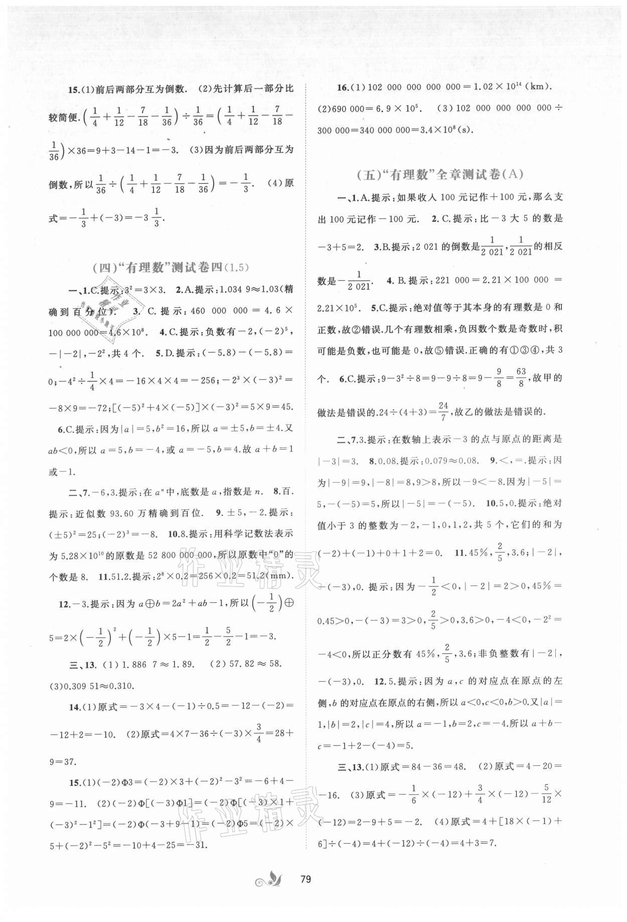 2021年新課程學(xué)習(xí)與測評單元雙測七年級數(shù)學(xué)上冊人教版A版 第3頁