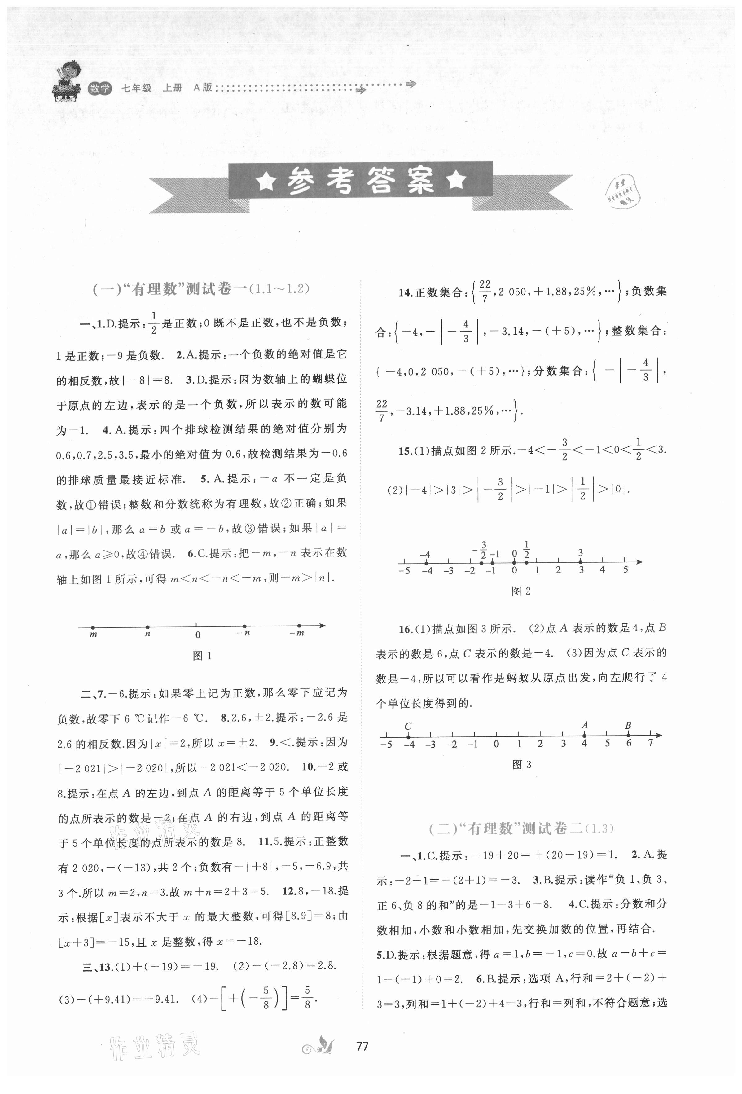 2021年新課程學(xué)習(xí)與測評單元雙測七年級數(shù)學(xué)上冊人教版A版 第1頁