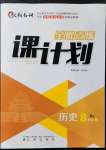 2021年全優(yōu)點練課計劃八年級歷史上冊人教版