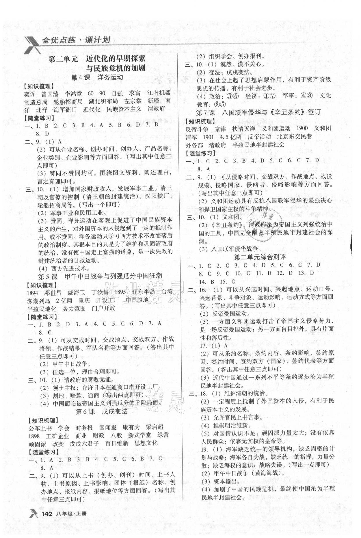 2021年全優(yōu)點練課計劃八年級歷史上冊人教版 參考答案第2頁