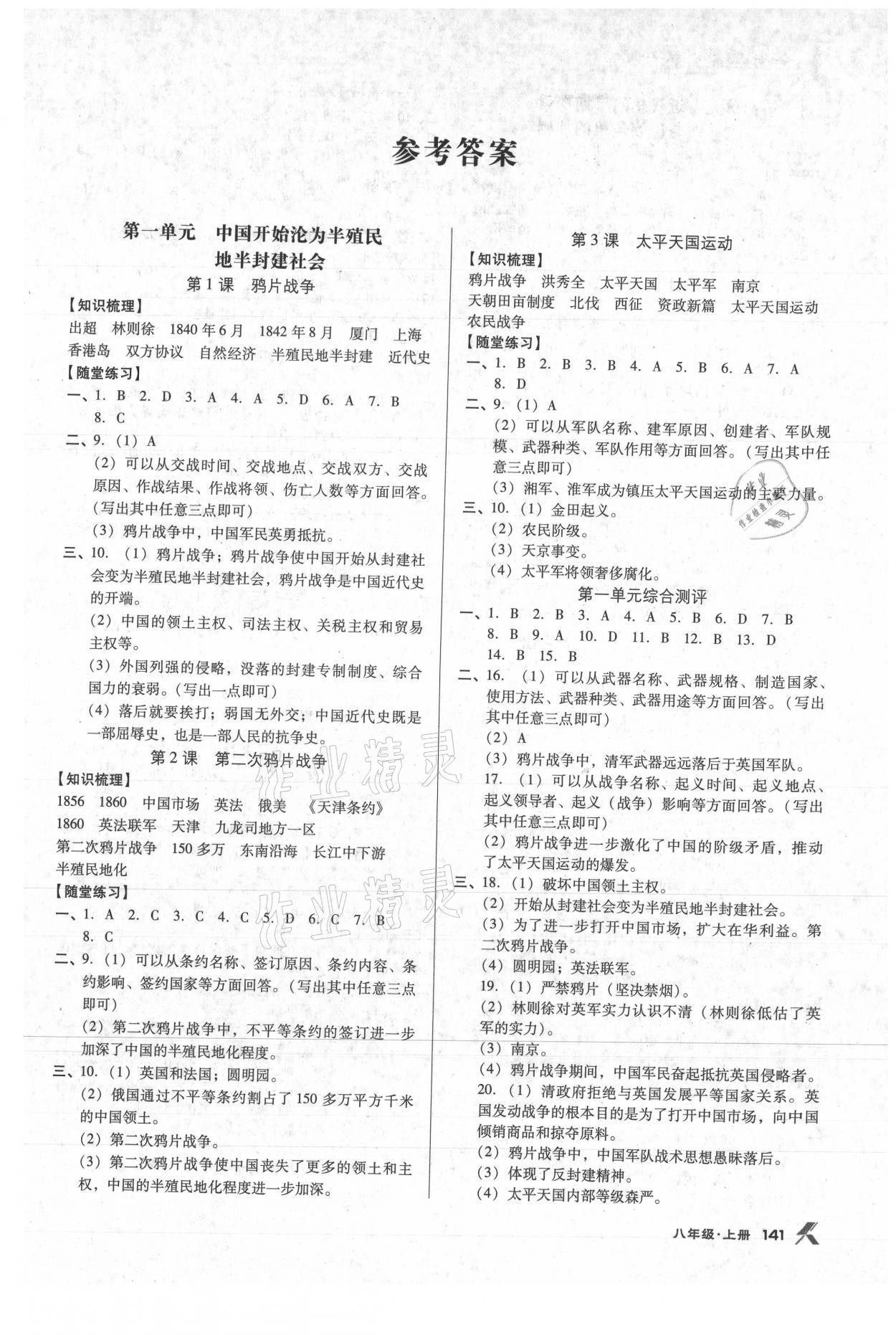 2021年全優(yōu)點(diǎn)練課計劃八年級歷史上冊人教版 參考答案第1頁