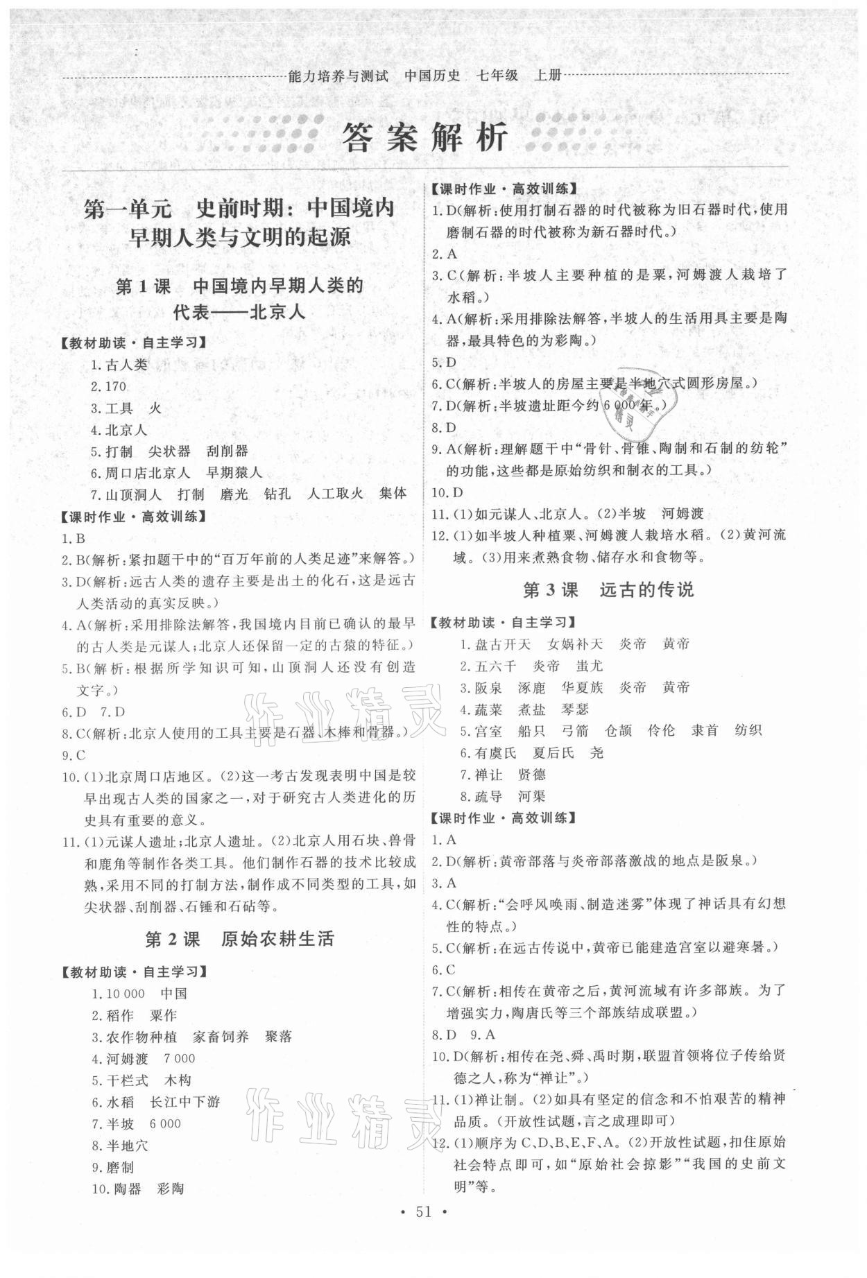 2021年能力培養(yǎng)與測試七年級中國歷史上冊人教版湖南專版 第1頁