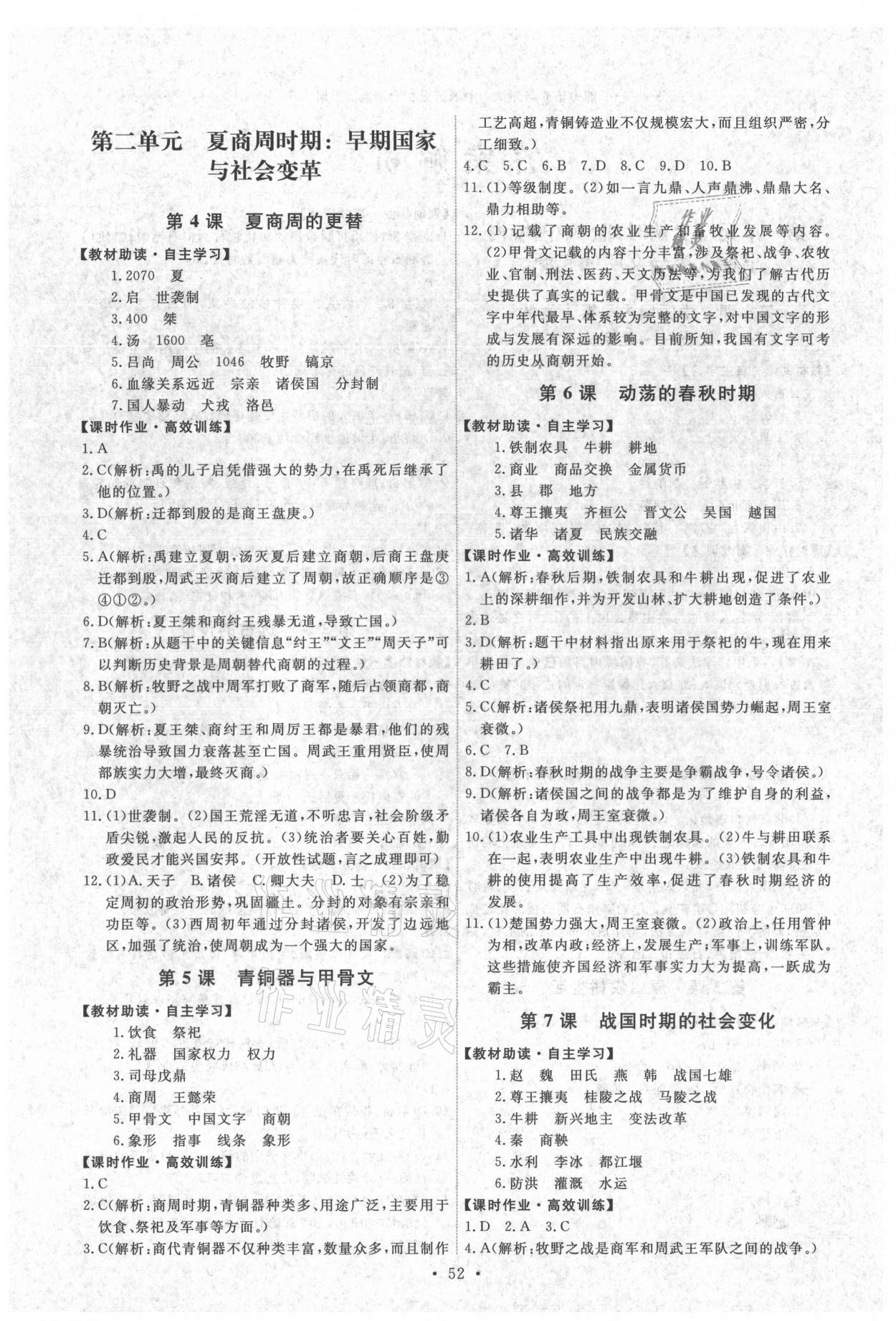 2021年能力培養(yǎng)與測試七年級(jí)中國歷史上冊人教版湖南專版 第2頁