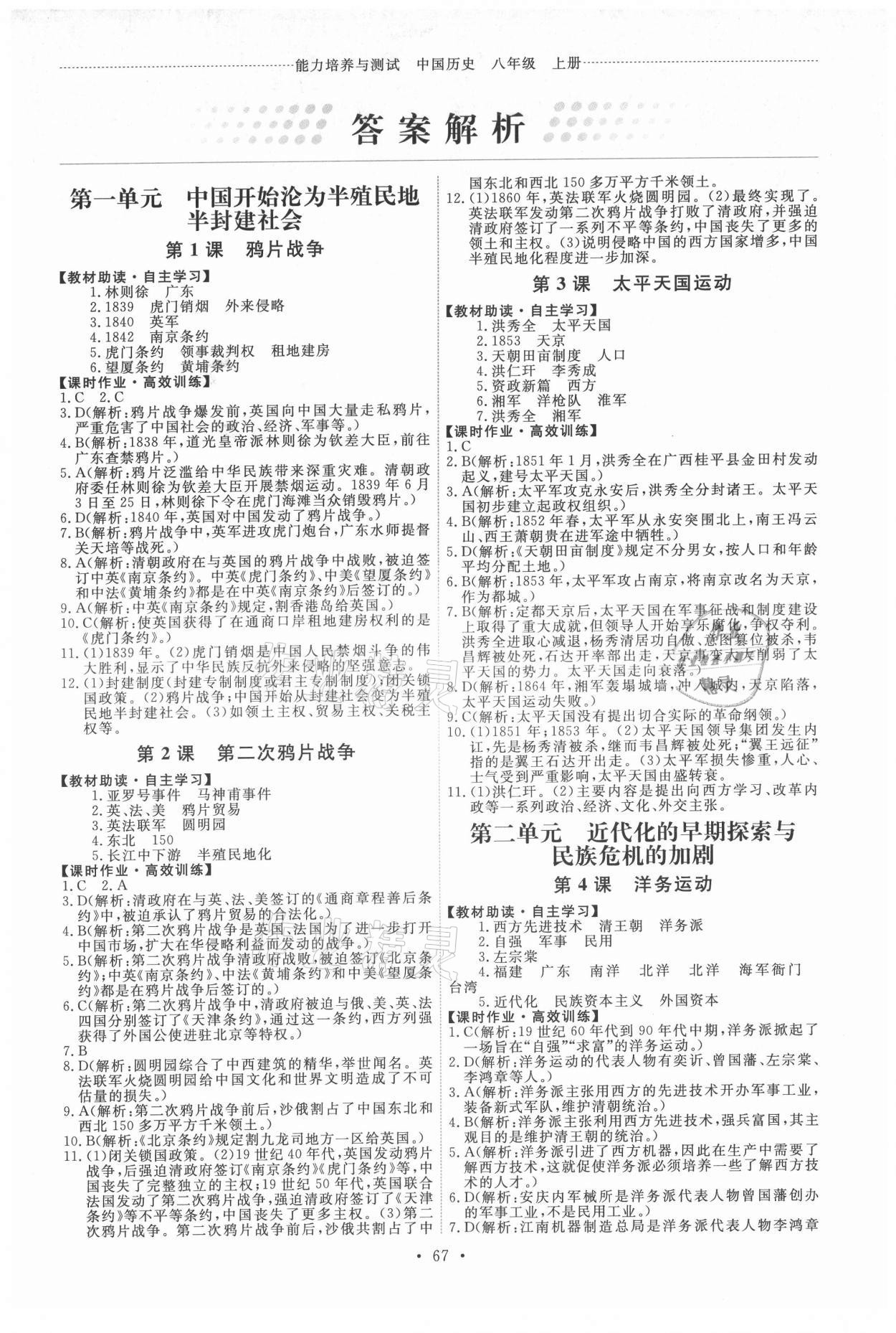 2021年能力培養(yǎng)與測試八年級中國歷史上冊人教版湖南專版 第1頁