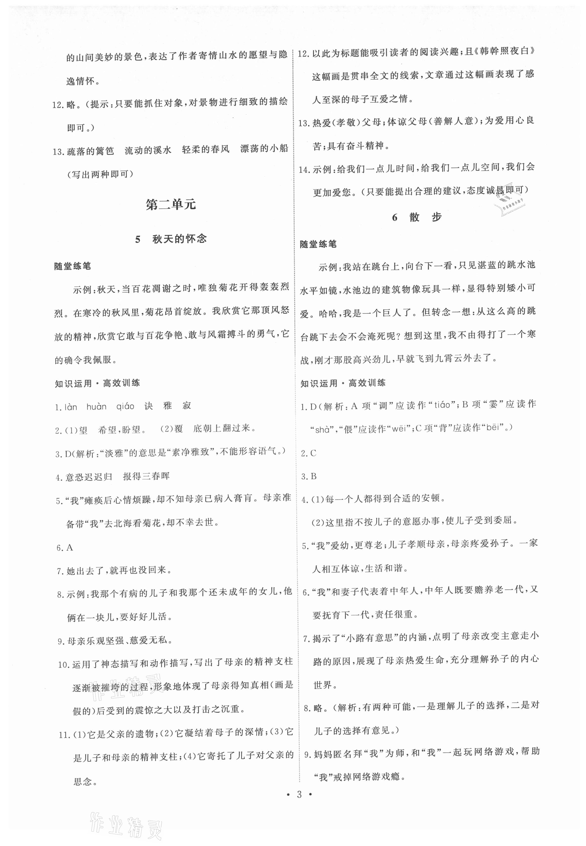 2021年能力培養(yǎng)與測(cè)試七年級(jí)語文上冊(cè)人教版湖南專版 第3頁