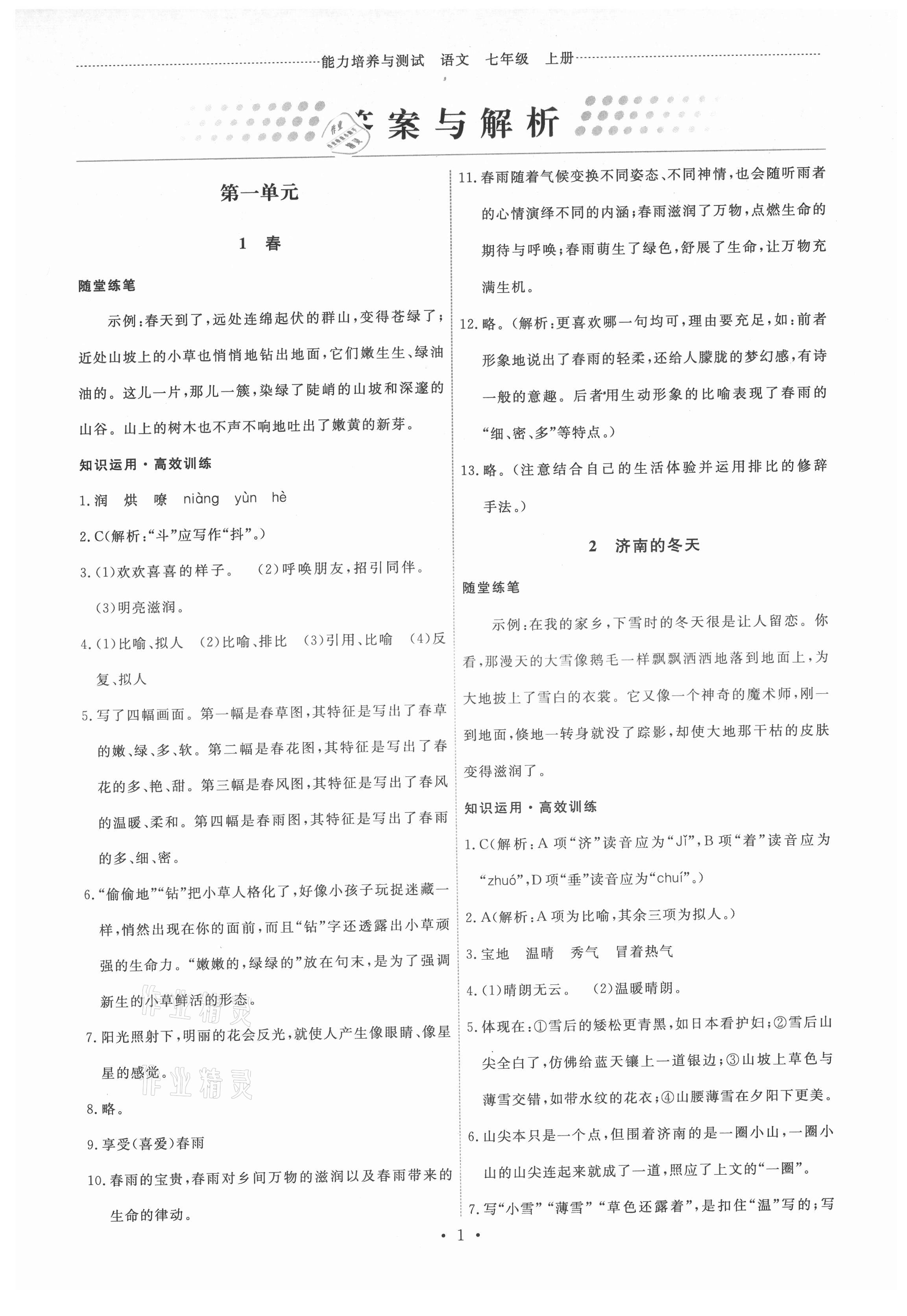 2021年能力培養(yǎng)與測試七年級語文上冊人教版湖南專版 第1頁