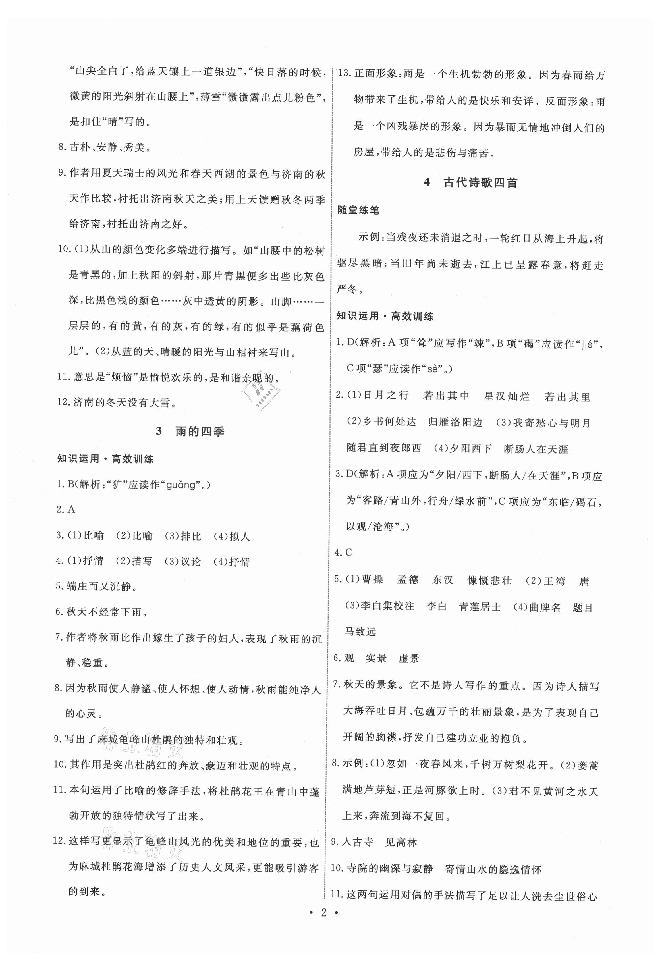 2021年能力培養(yǎng)與測試七年級語文上冊人教版湖南專版 第2頁