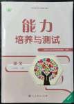 2021年能力培養(yǎng)與測試七年級語文上冊人教版湖南專版