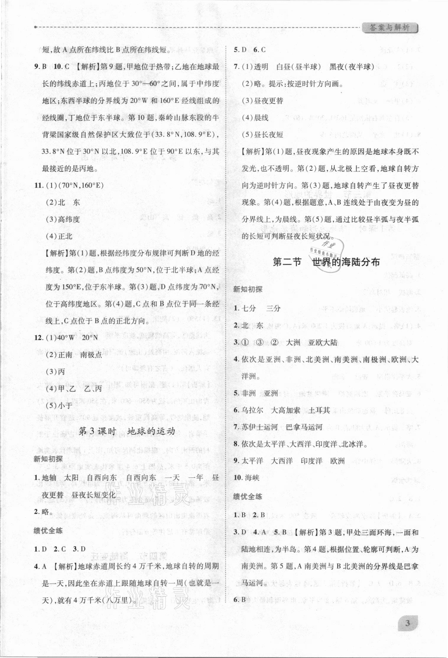 2021年绩优学案七年级地理上册湘教版 第3页