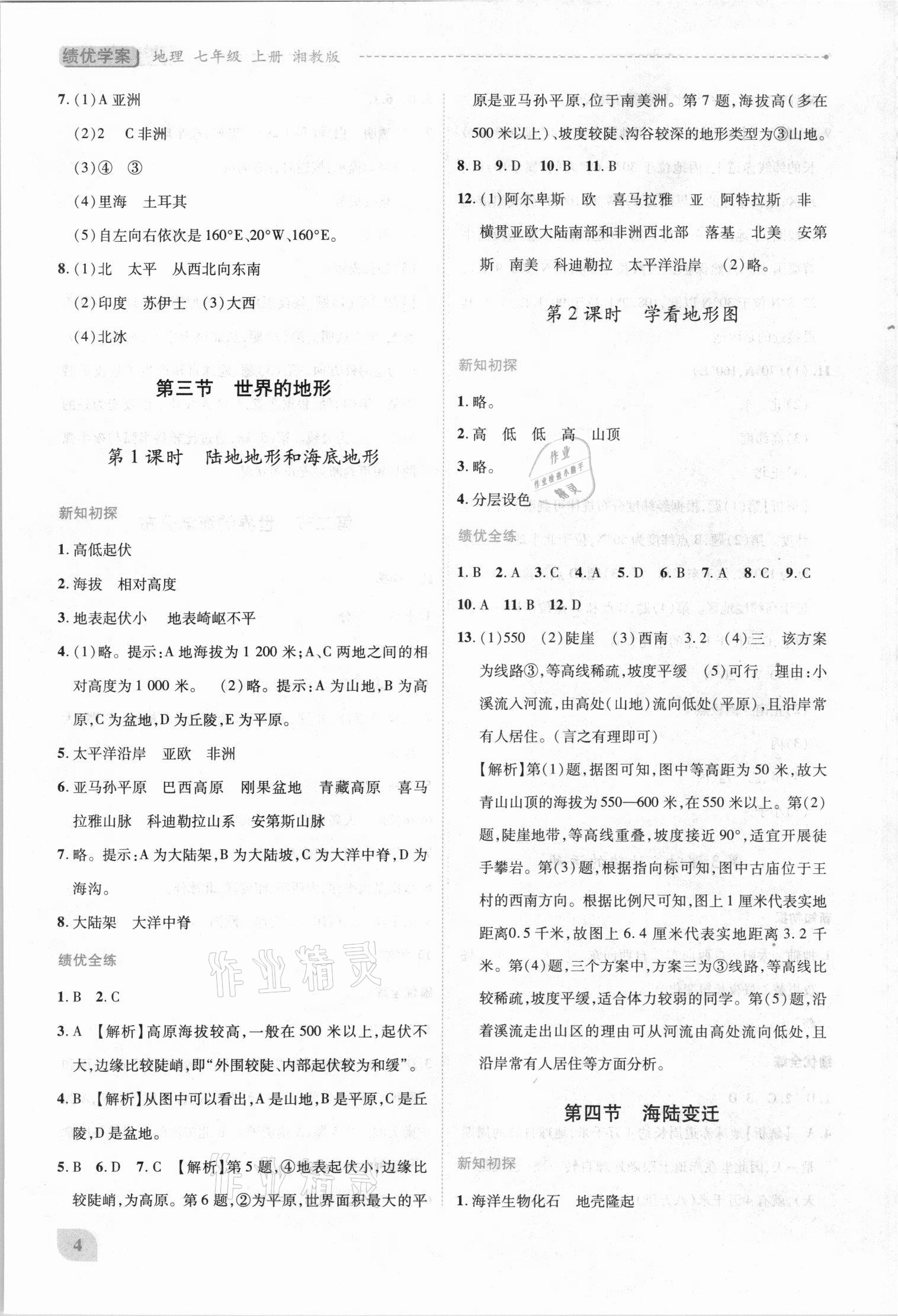 2021年绩优学案七年级地理上册湘教版 第4页