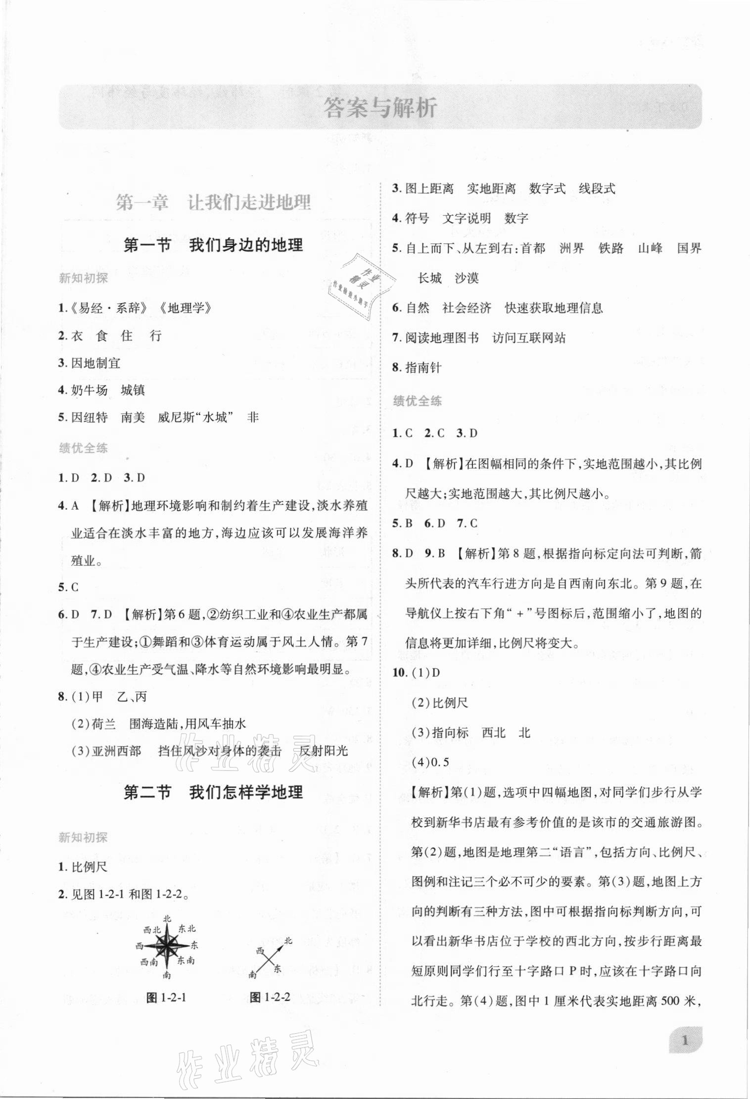 2021年绩优学案七年级地理上册湘教版 第1页