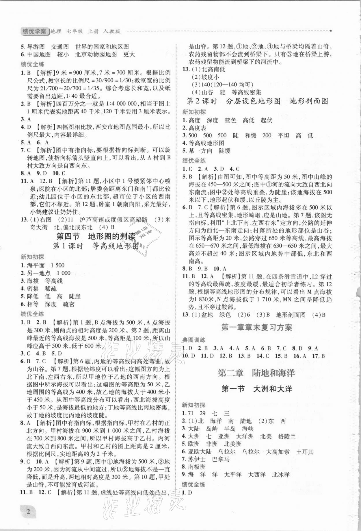 2021年绩优学案七年级地理上册人教版 第2页