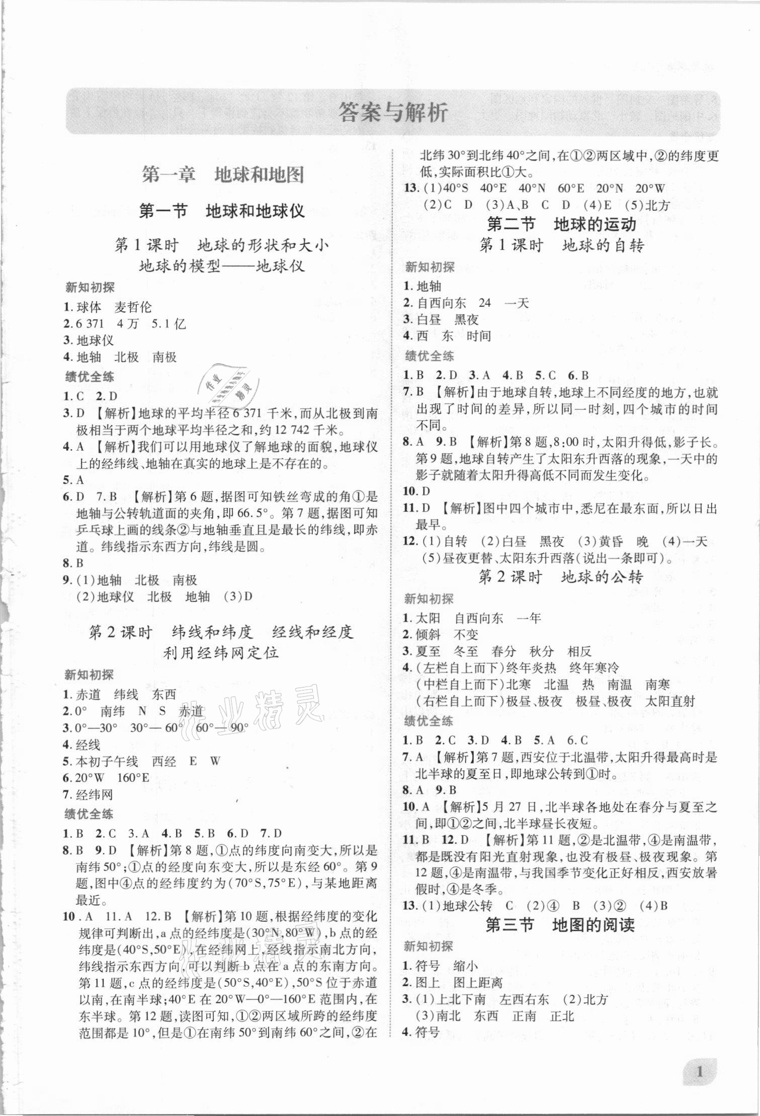 2021年绩优学案七年级地理上册人教版 第1页