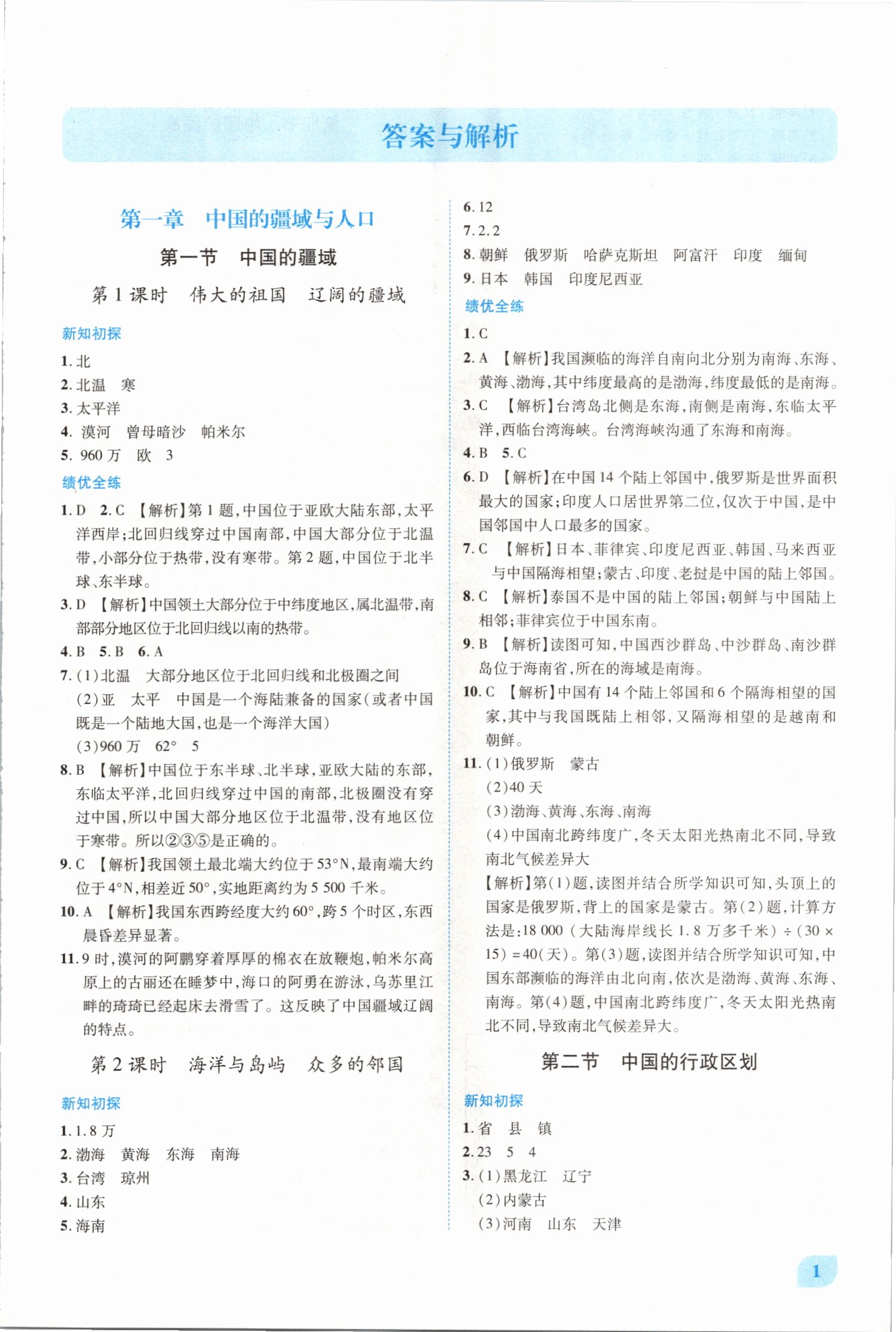 2021年績優(yōu)學(xué)案八年級地理上冊湘教版 第1頁