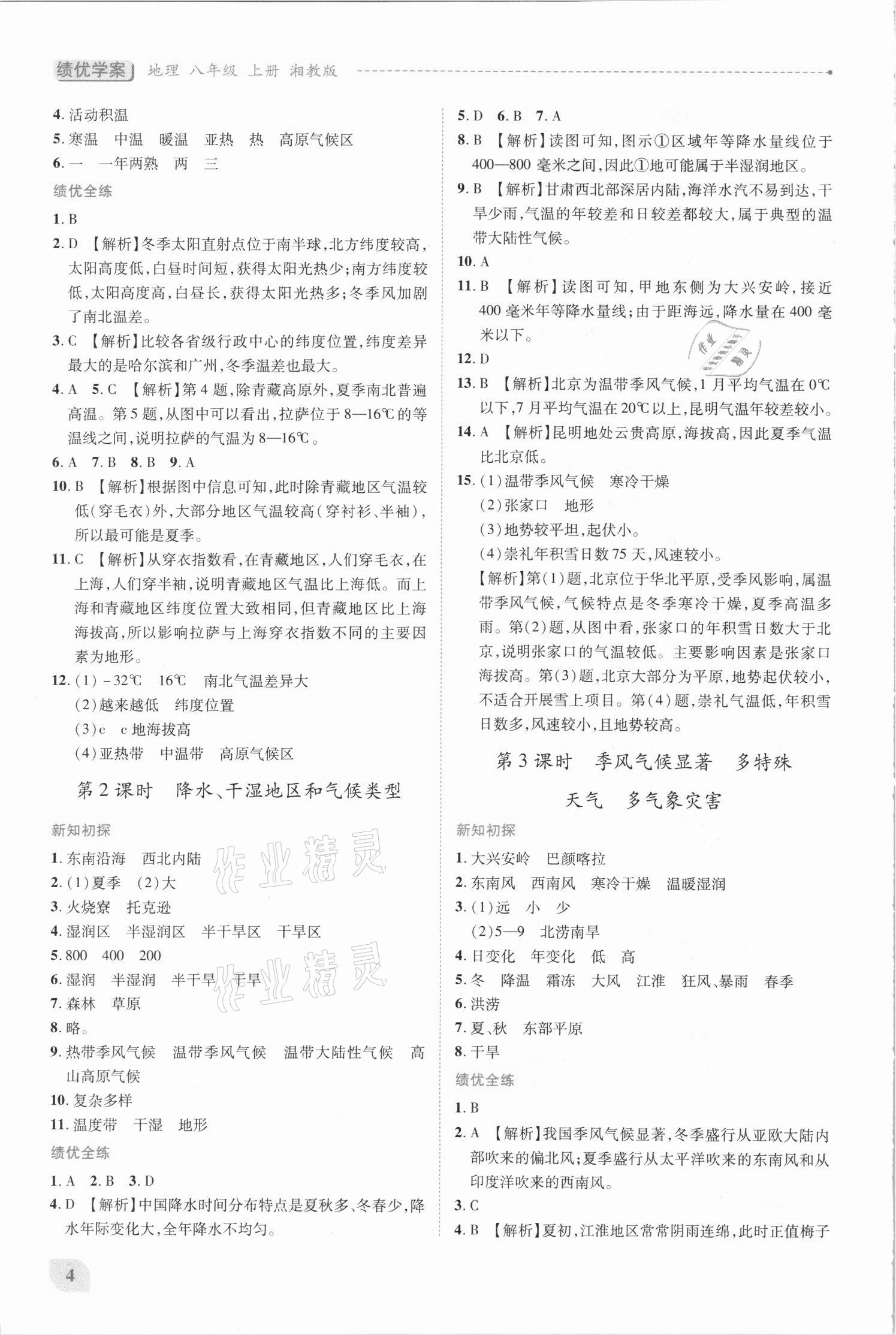 2021年績優(yōu)學(xué)案八年級(jí)地理上冊(cè)湘教版 第4頁