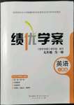 2021年绩优学案九年级英语全一册人教版