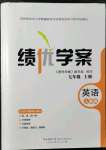 2021年績優(yōu)學(xué)案七年級英語上冊人教版