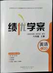 2021年績優(yōu)學(xué)案八年級英語上冊人教版