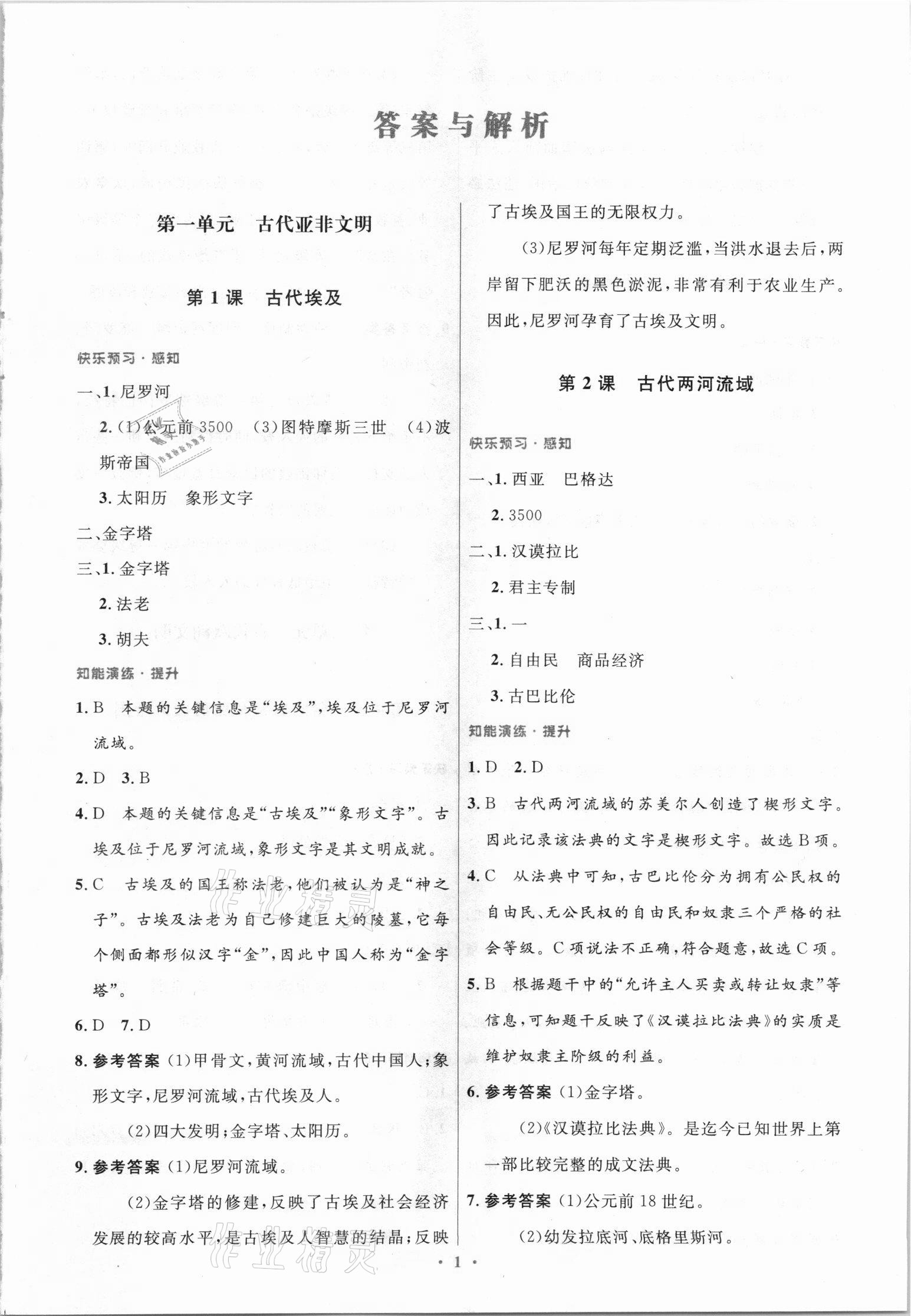 2021年同步測控優(yōu)化設(shè)計九年級歷史上冊人教版精編版陜西專版 第1頁