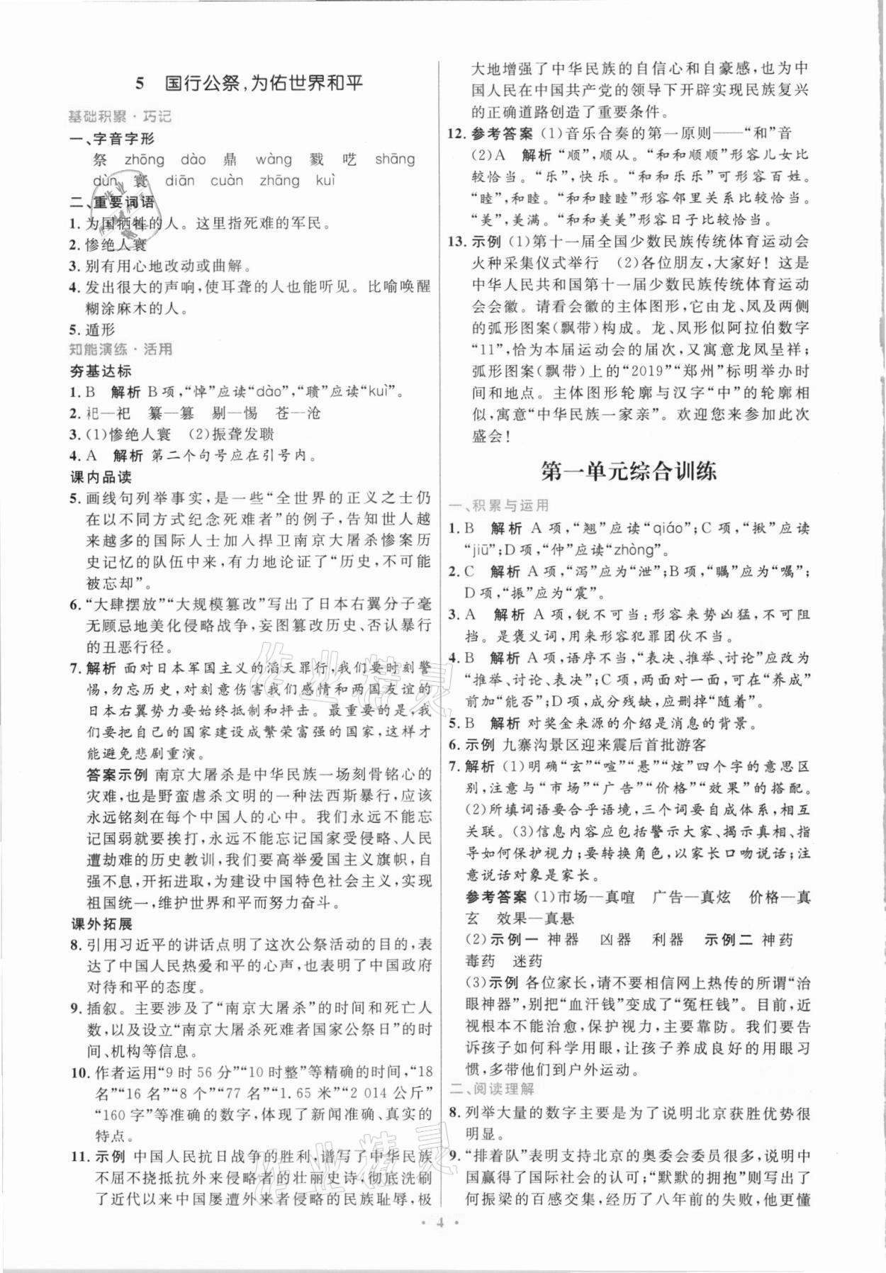 2021年同步測(cè)控優(yōu)化設(shè)計(jì)八年級(jí)語(yǔ)文上冊(cè)人教版精編版 第4頁(yè)