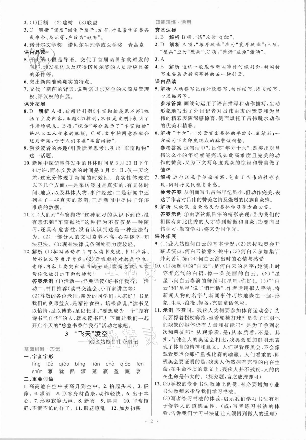 2021年同步測控優(yōu)化設(shè)計(jì)八年級語文上冊人教版精編版 第2頁