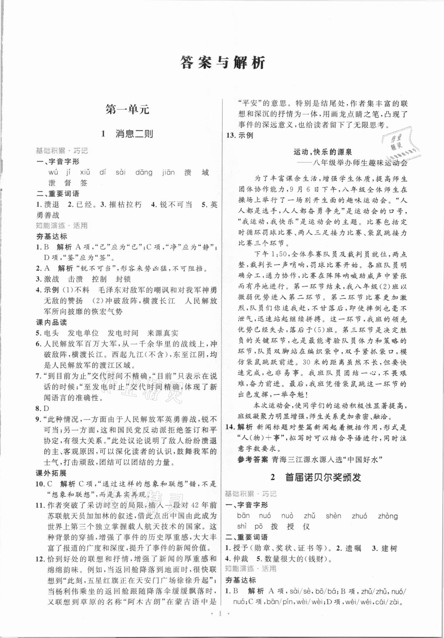 2021年同步測控優(yōu)化設(shè)計(jì)八年級語文上冊人教版精編版 第1頁