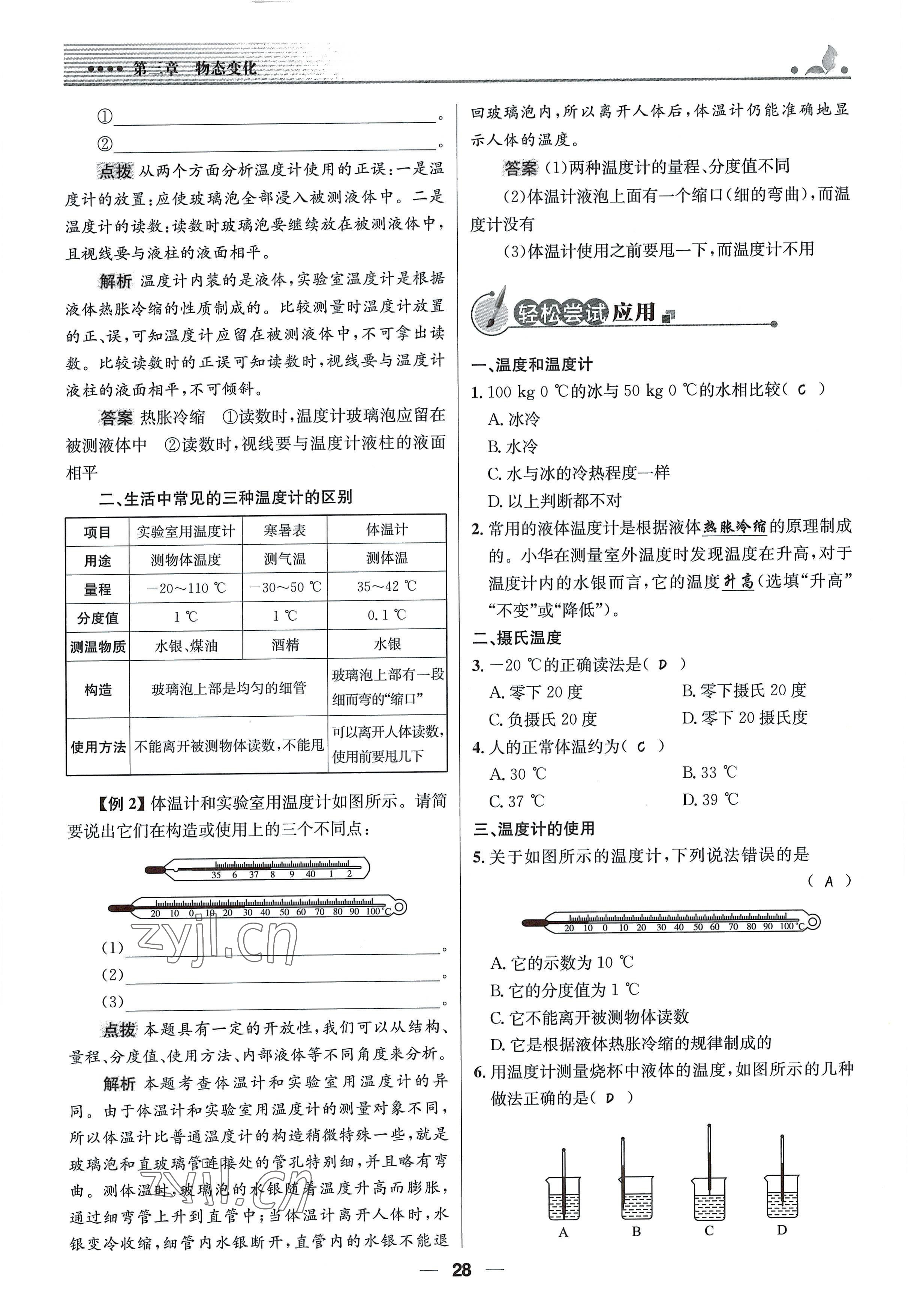 2021年同步测控优化设计八年级物理上册人教版精编版 参考答案第28页