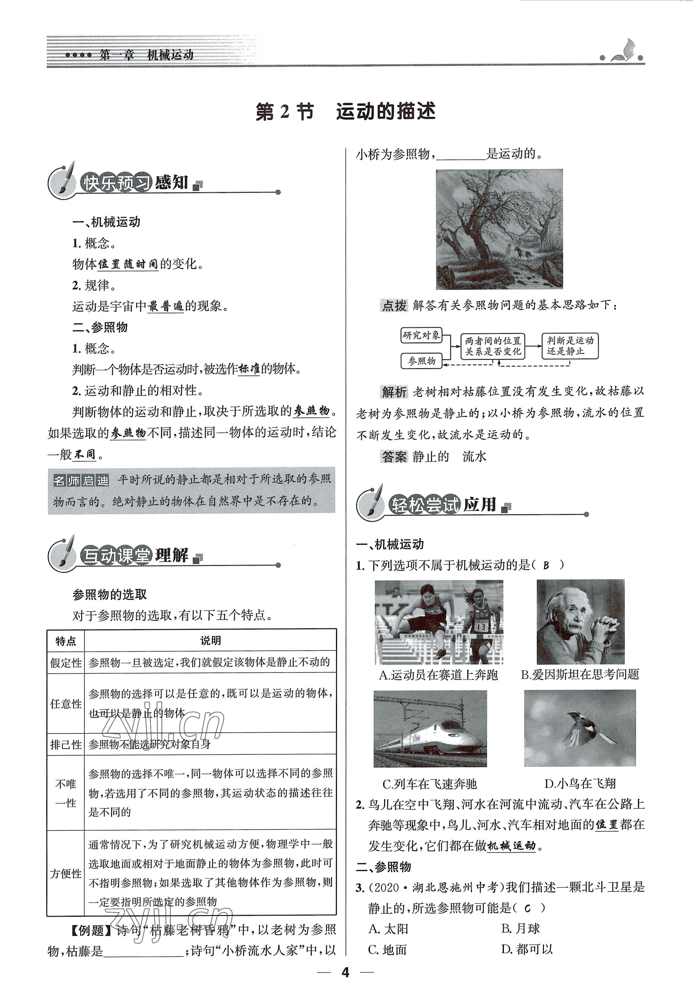 2021年同步测控优化设计八年级物理上册人教版精编版 参考答案第4页