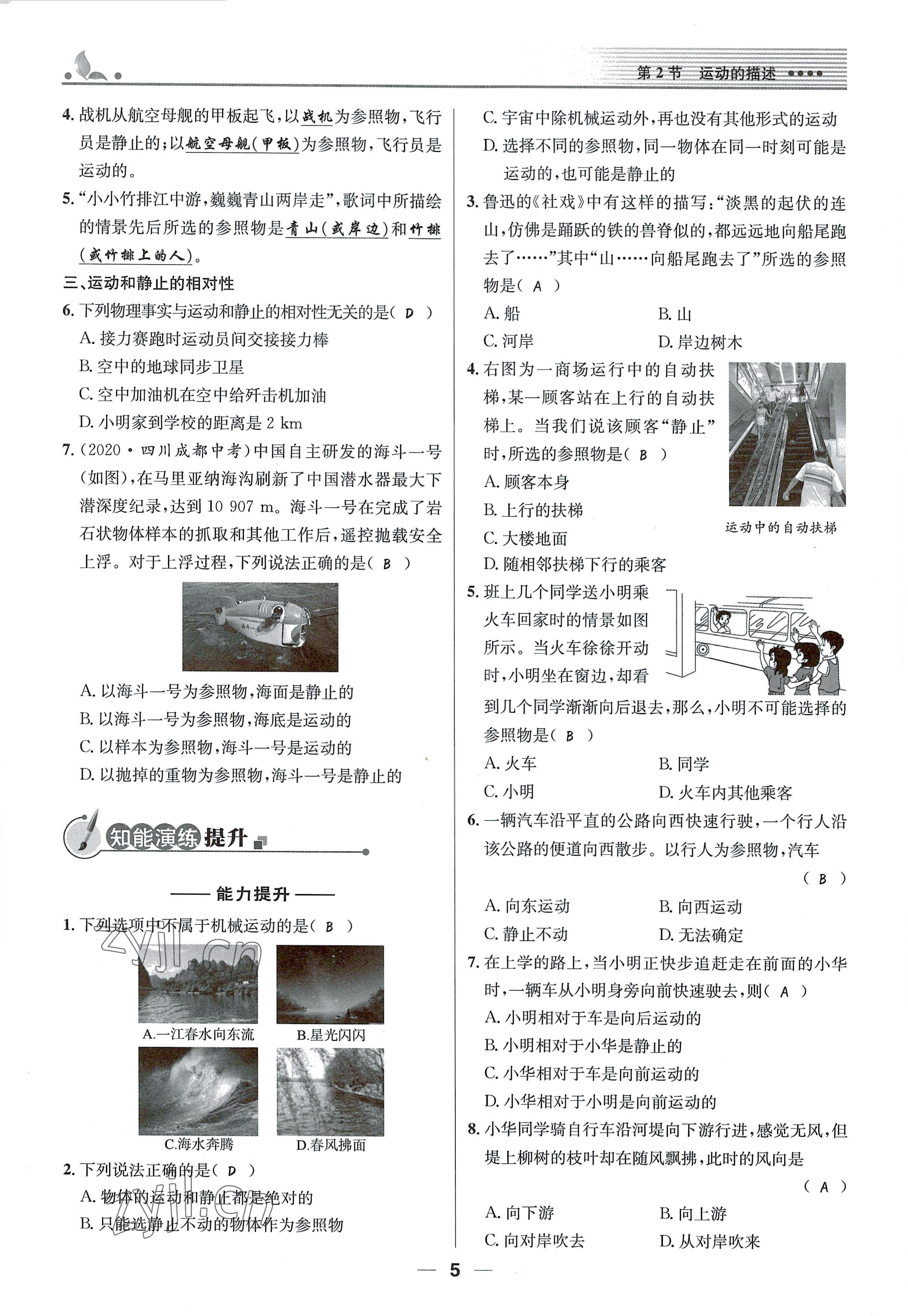 2021年同步测控优化设计八年级物理上册人教版精编版 参考答案第5页