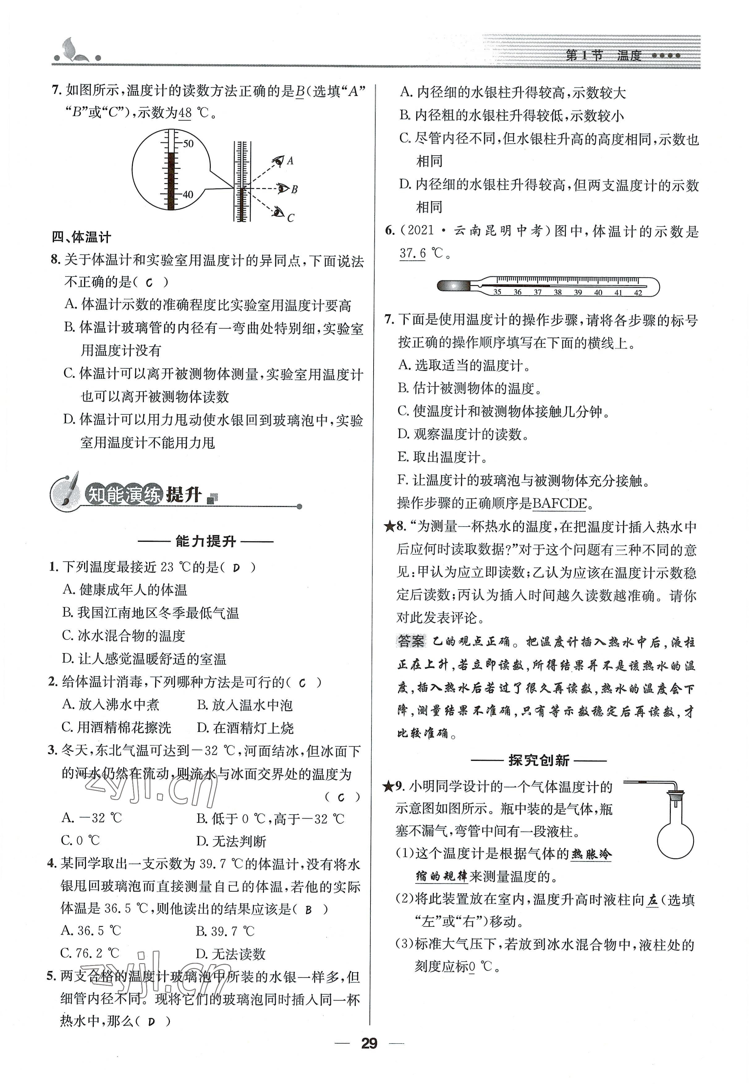 2021年同步测控优化设计八年级物理上册人教版精编版 参考答案第29页