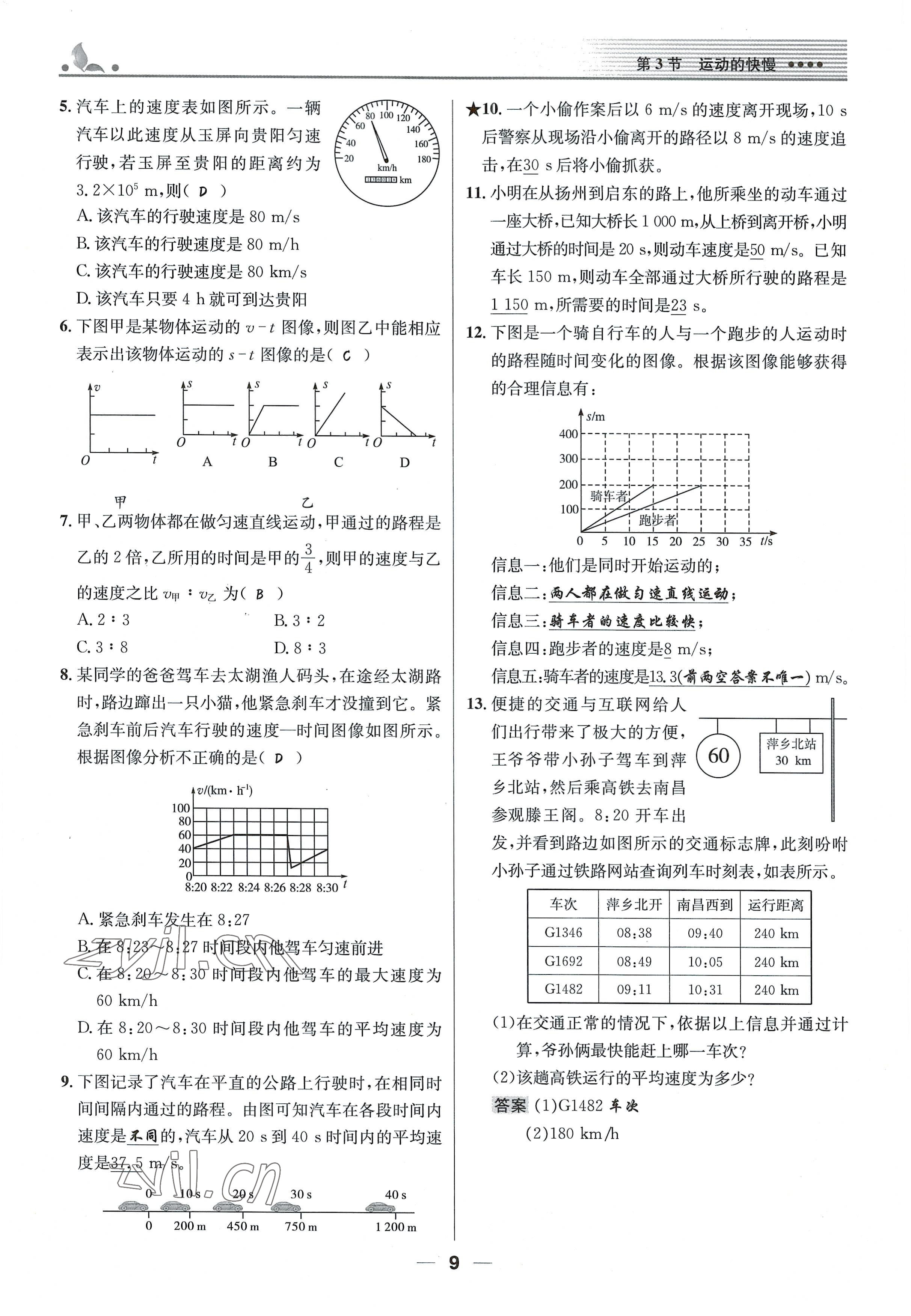 2021年同步测控优化设计八年级物理上册人教版精编版 参考答案第9页