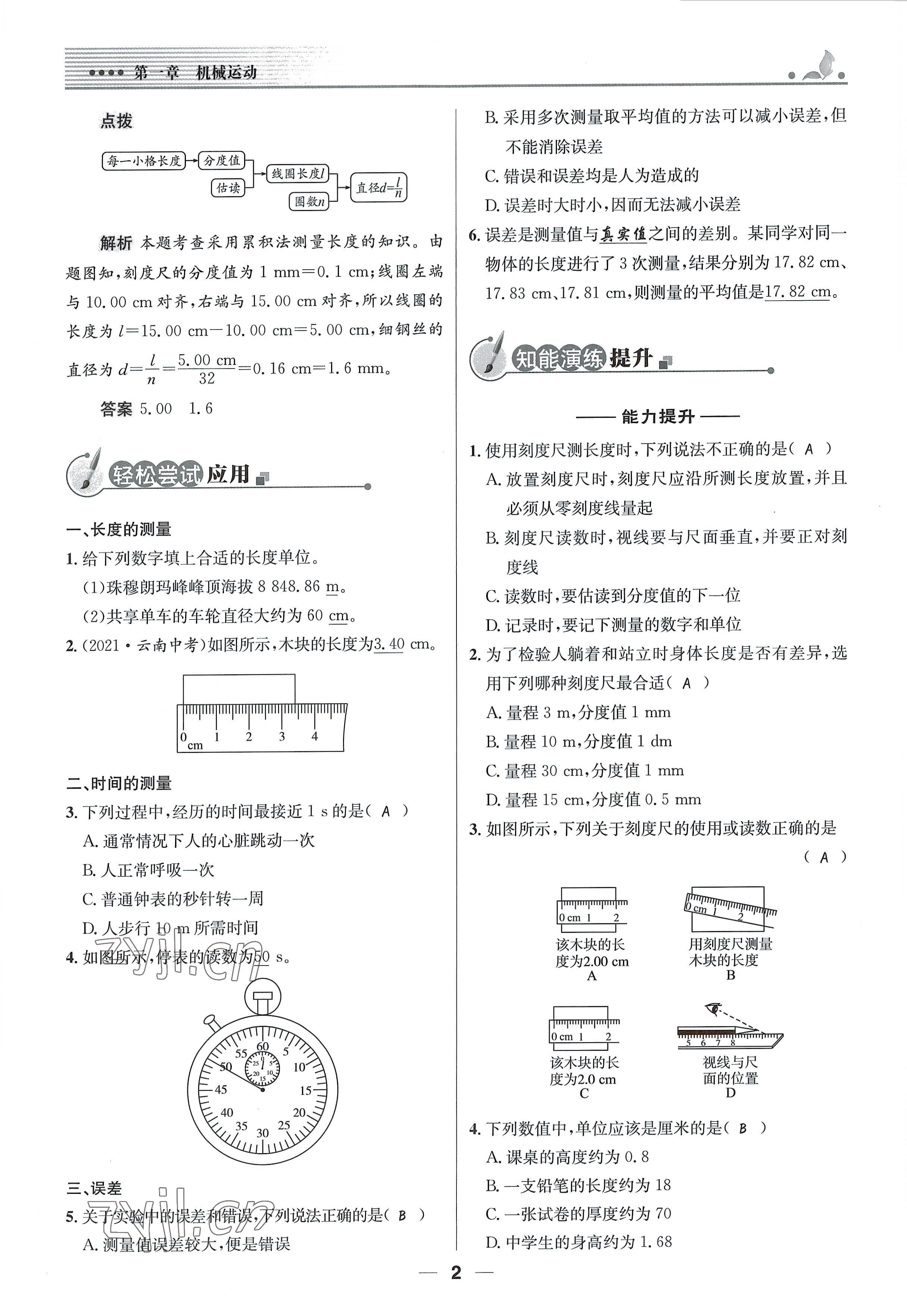 2021年同步测控优化设计八年级物理上册人教版精编版 参考答案第2页