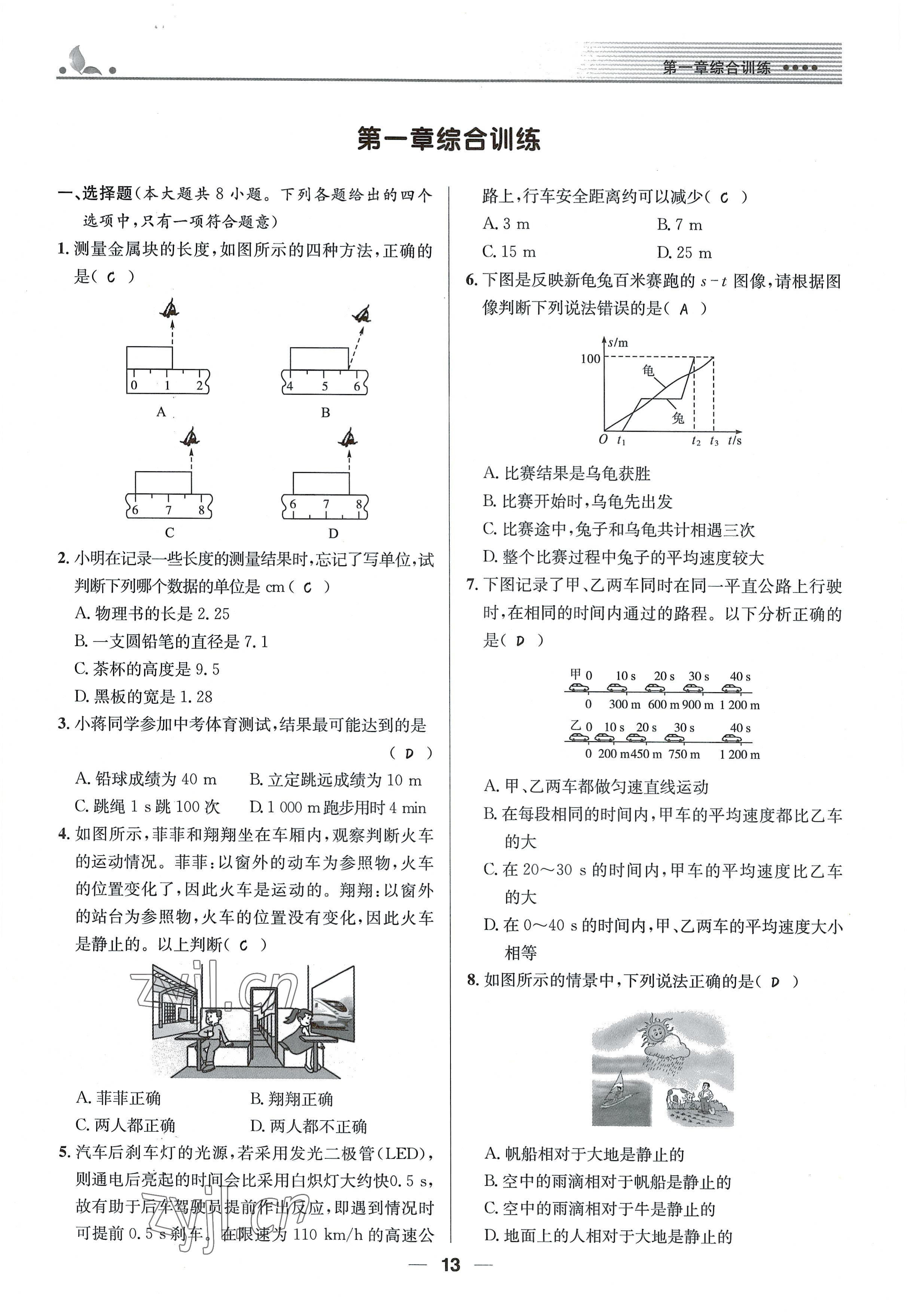 2021年同步测控优化设计八年级物理上册人教版精编版 参考答案第13页