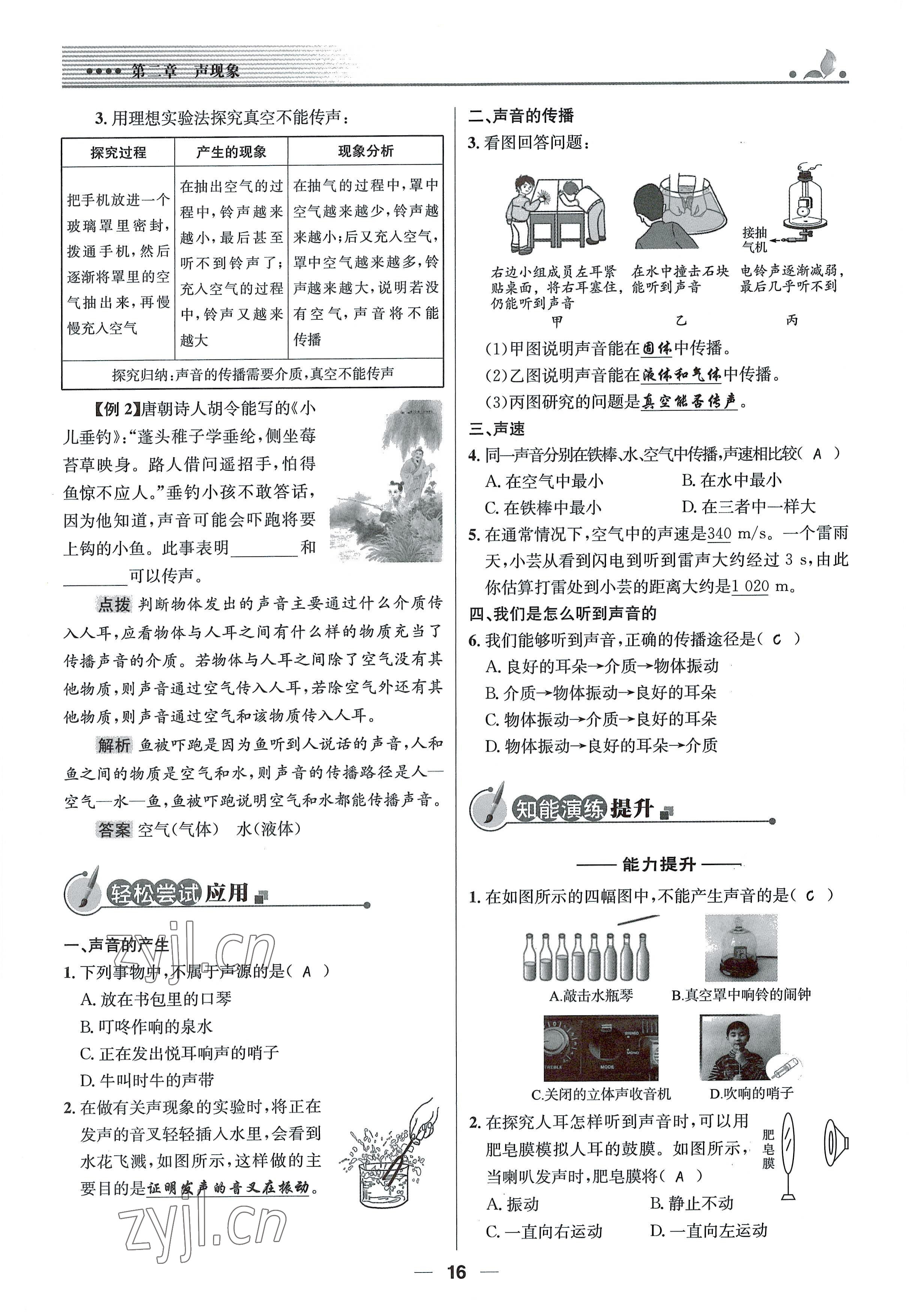 2021年同步测控优化设计八年级物理上册人教版精编版 参考答案第16页