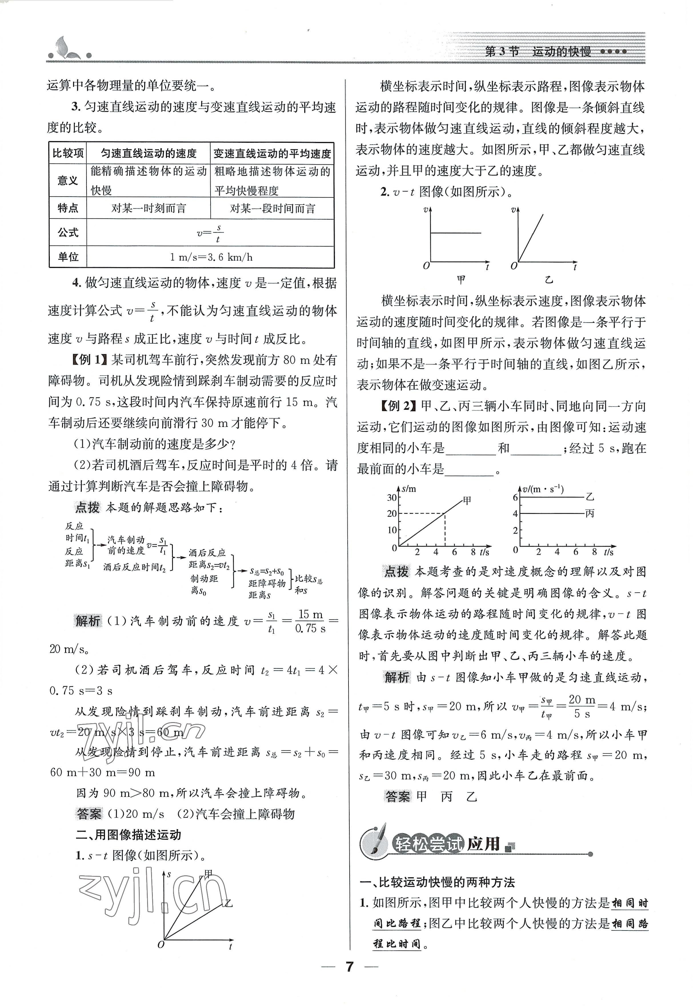 2021年同步测控优化设计八年级物理上册人教版精编版 参考答案第7页