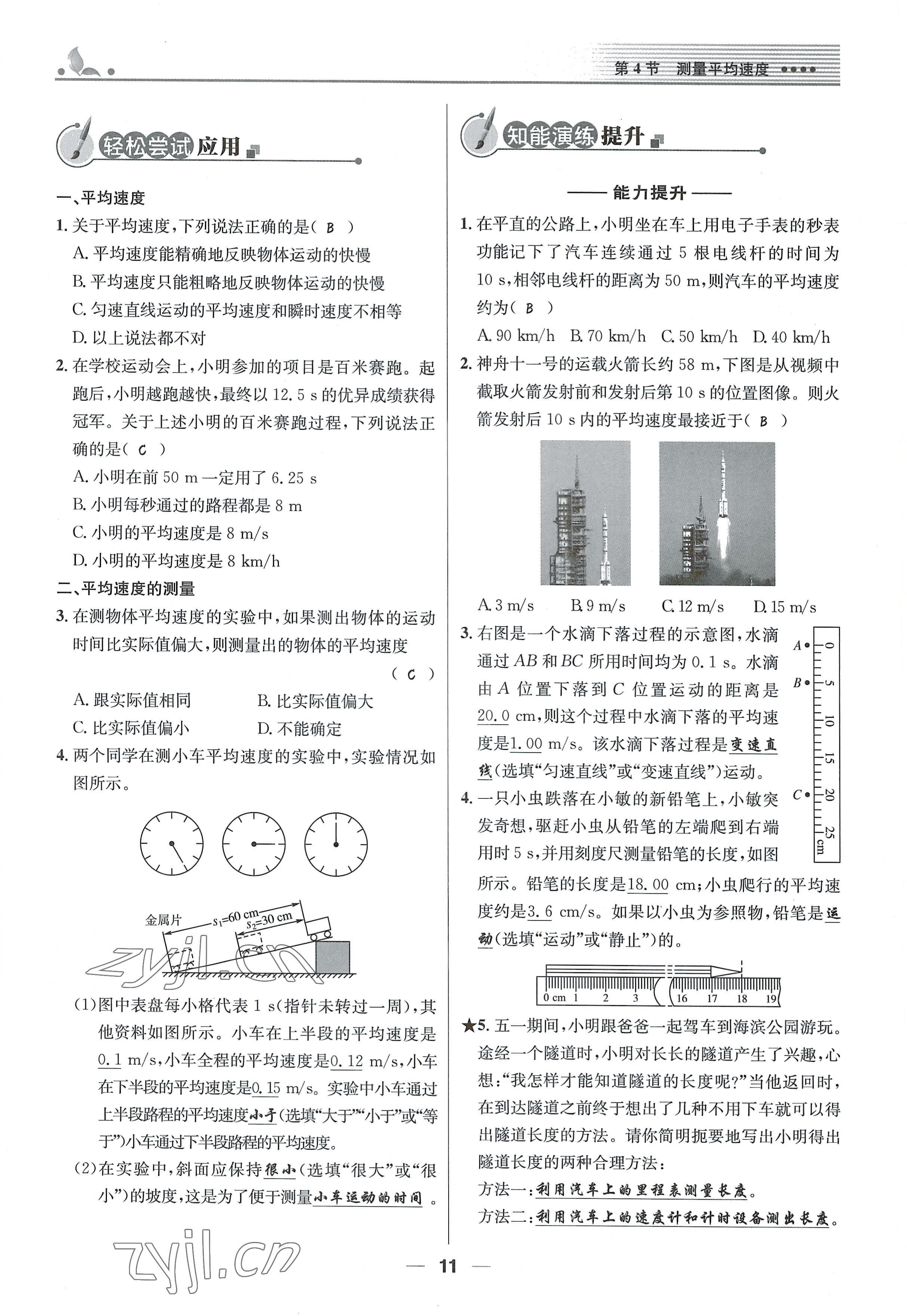 2021年同步测控优化设计八年级物理上册人教版精编版 参考答案第11页