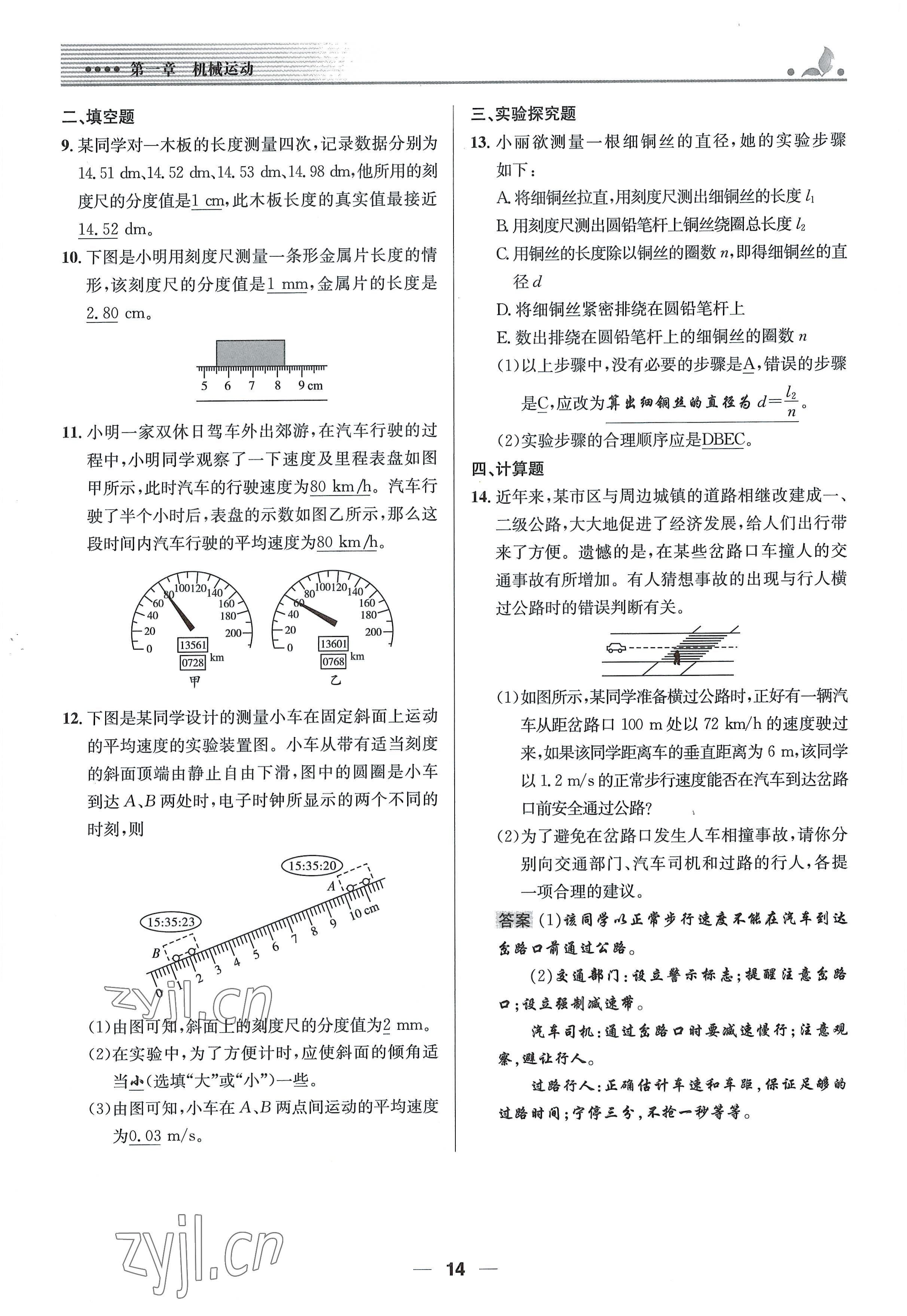 2021年同步测控优化设计八年级物理上册人教版精编版 参考答案第14页