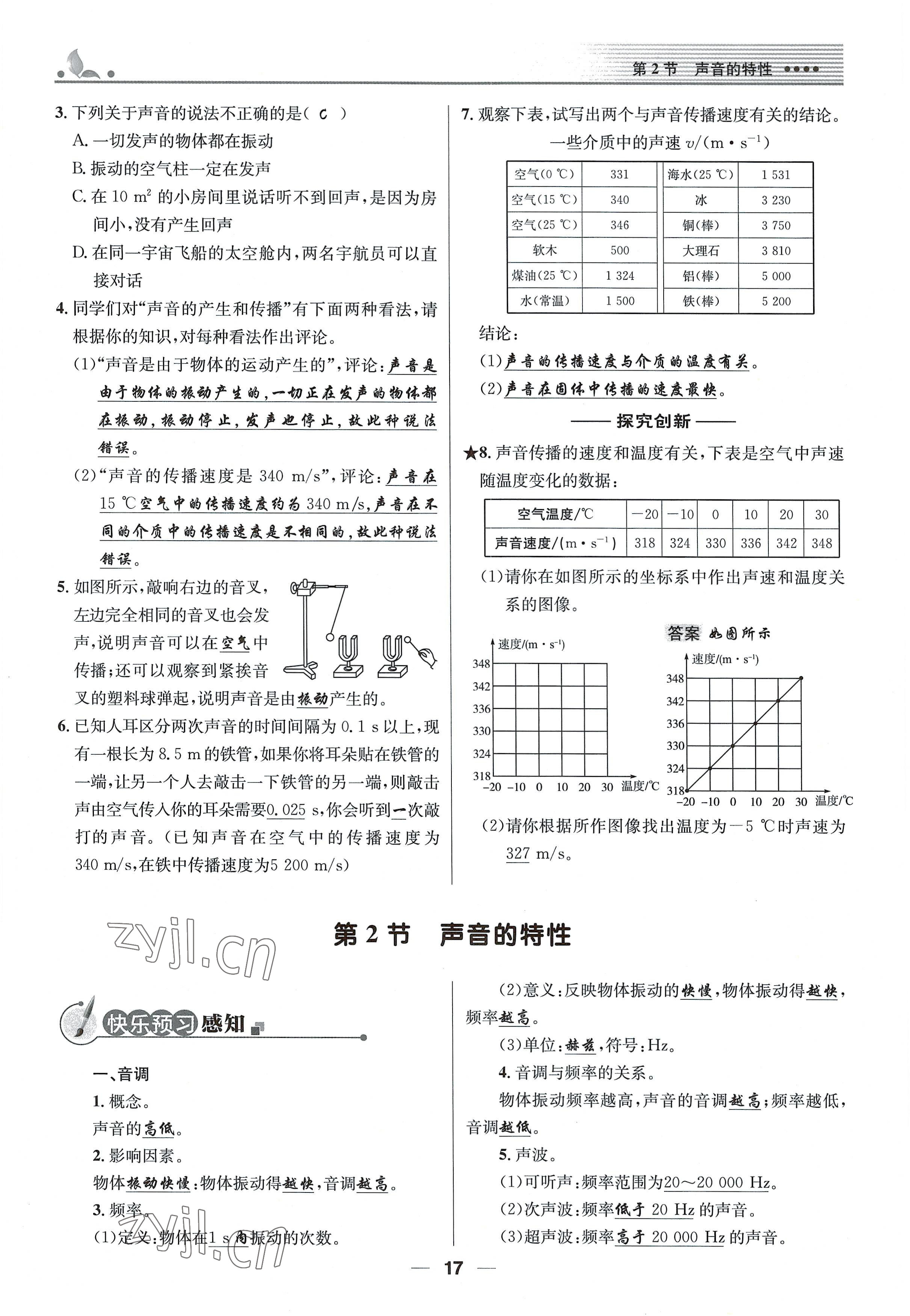 2021年同步测控优化设计八年级物理上册人教版精编版 参考答案第17页