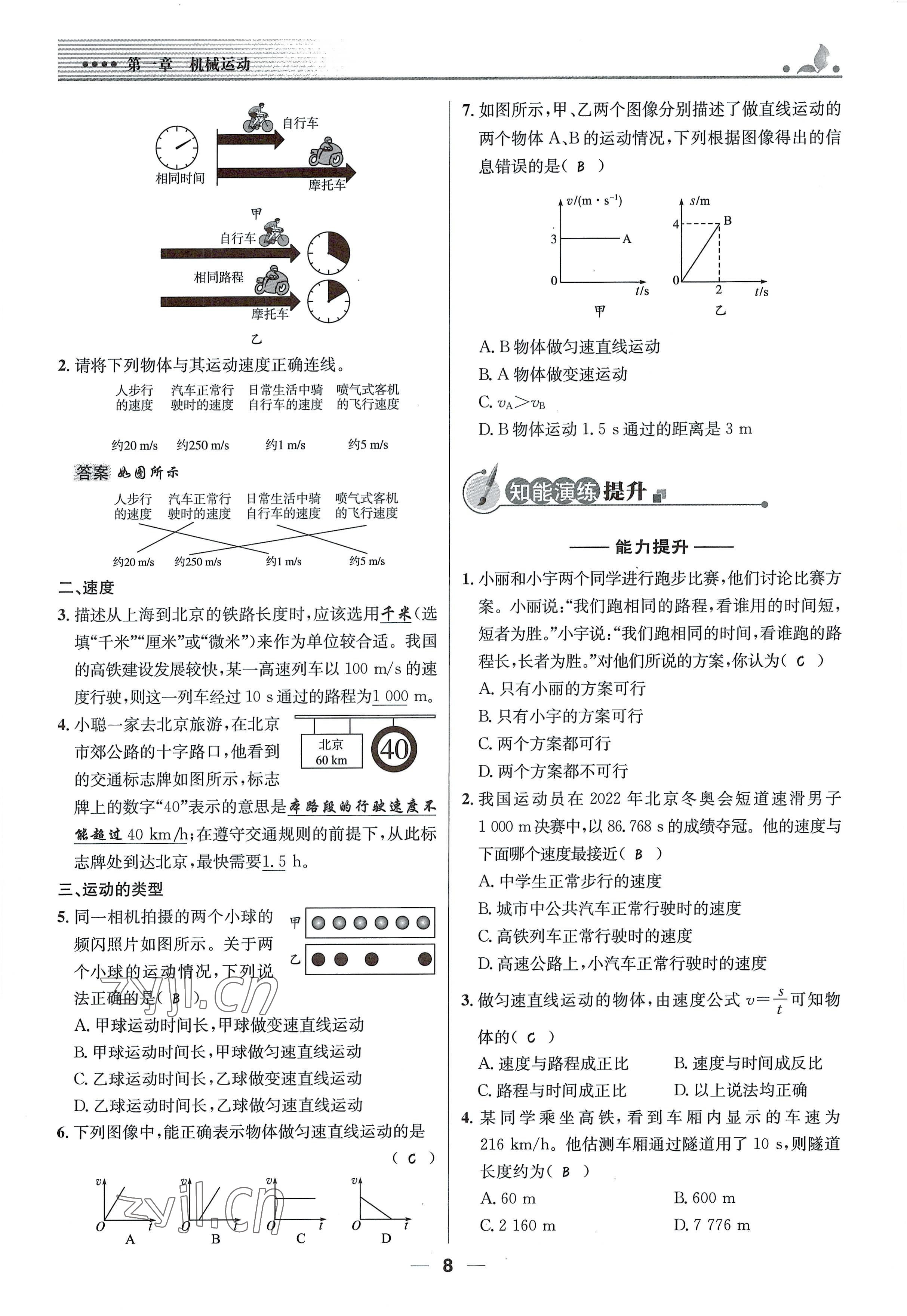 2021年同步测控优化设计八年级物理上册人教版精编版 参考答案第8页